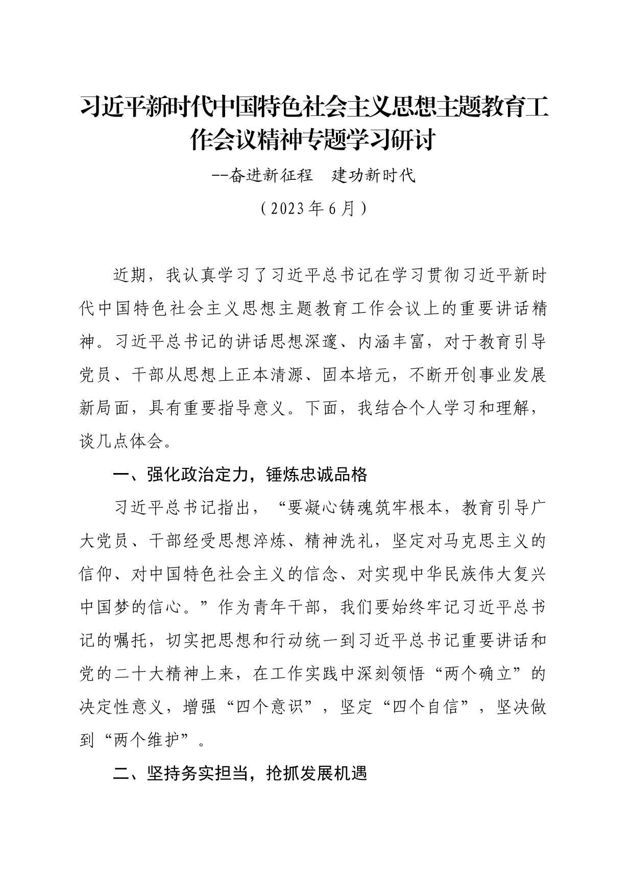 习近平新时代中国特色社会主义思想主题教育工作会议精神专题学习研讨_第1页