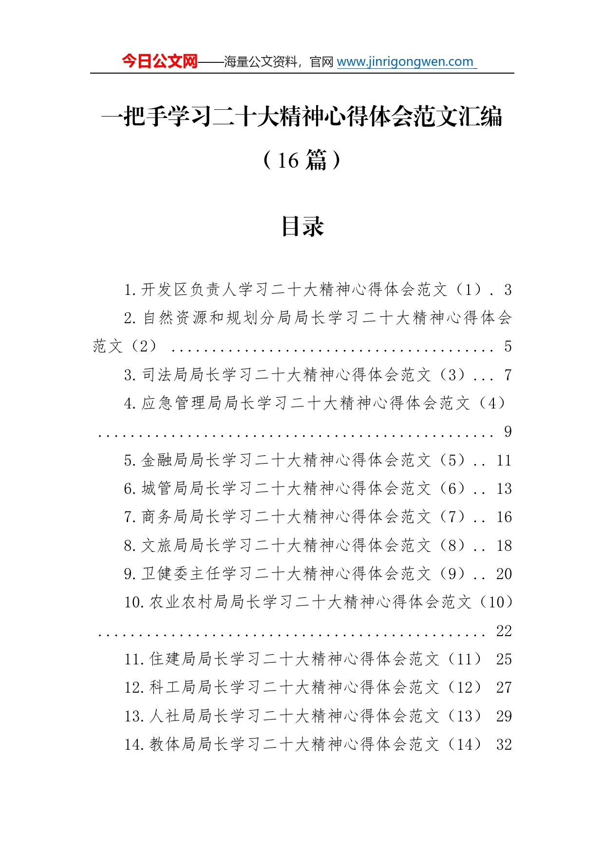 一把手学习二十大精神心得体会范文汇编（16篇）_第1页