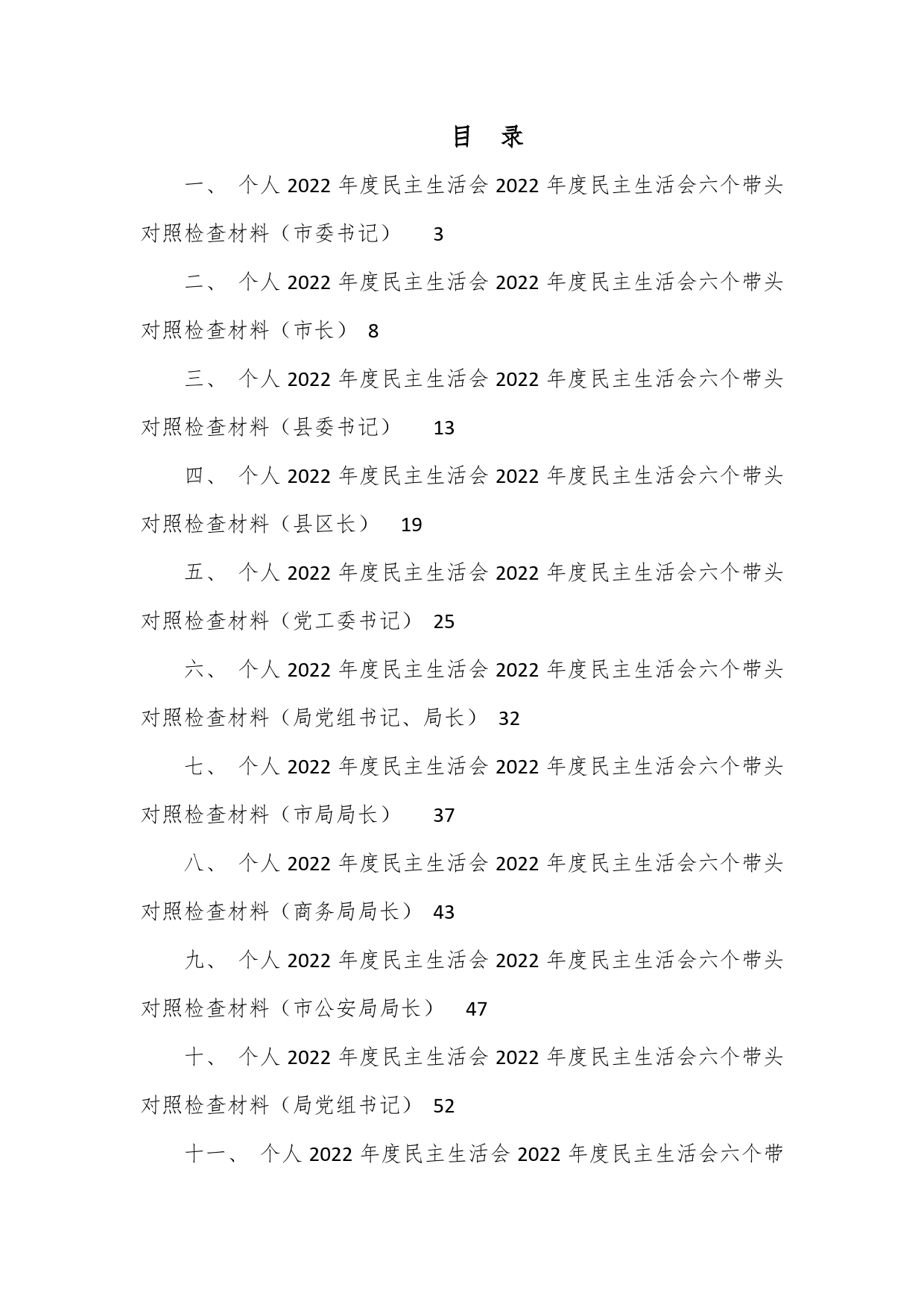 一把手领导2022年度民主生活会六个带头对照检查材料汇编（11篇）【PDF版】_第1页