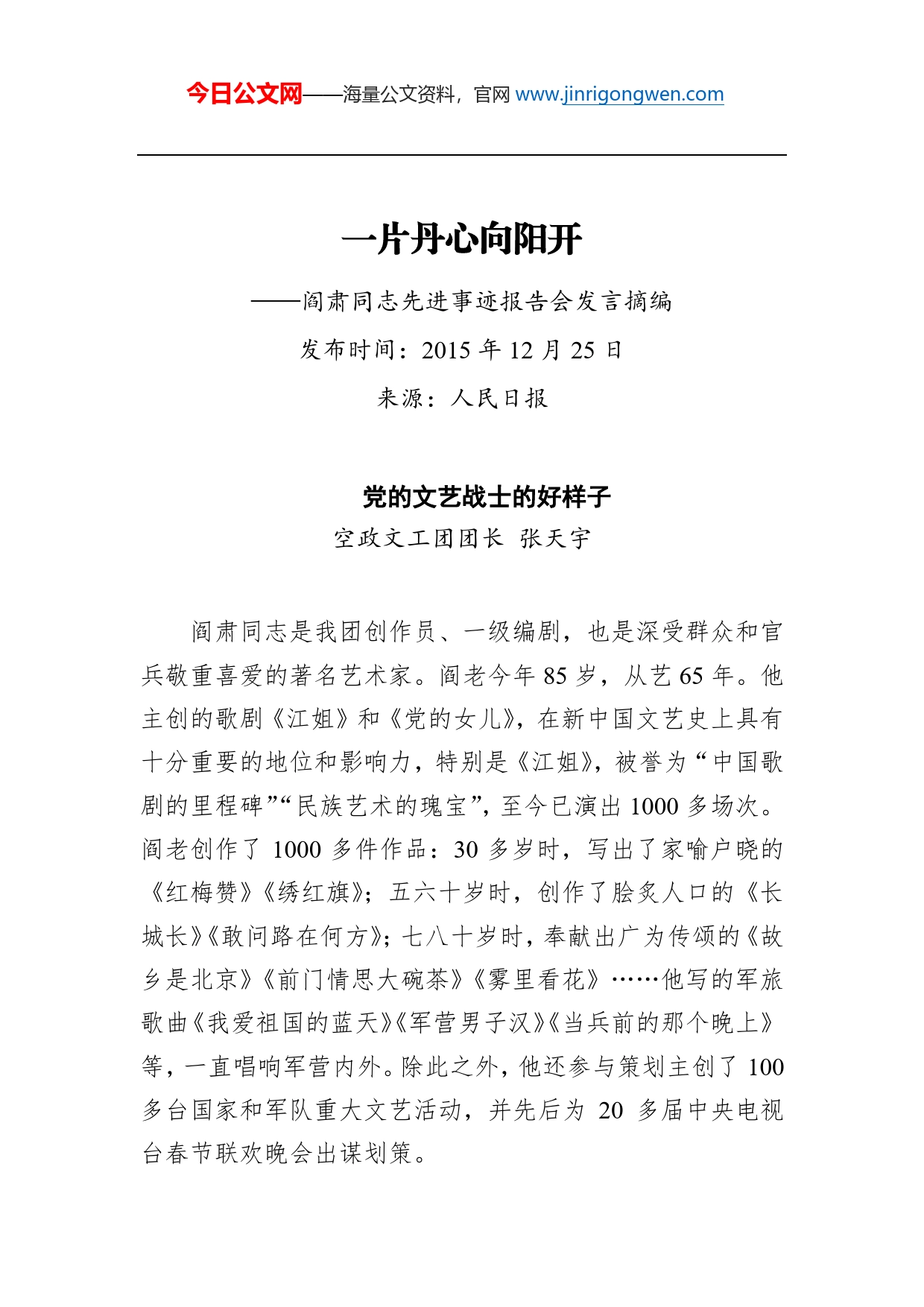 一片丹心向阳开阎肃同志先进事迹报告会发言摘编_第1页