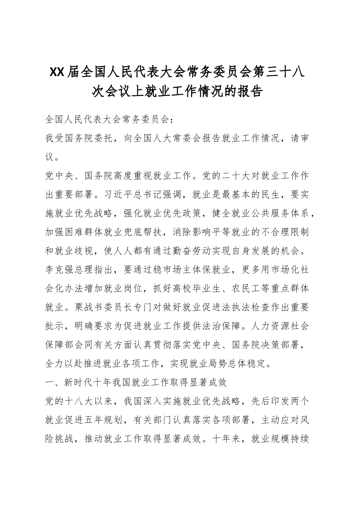 XX届全国人民代表大会常务委员会第三十八次会议上就业工作情况的报告_第1页