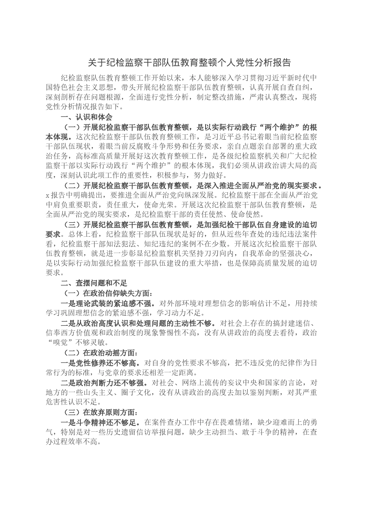 关于纪检监察干部队伍教育整顿个人党性分析报告_第1页