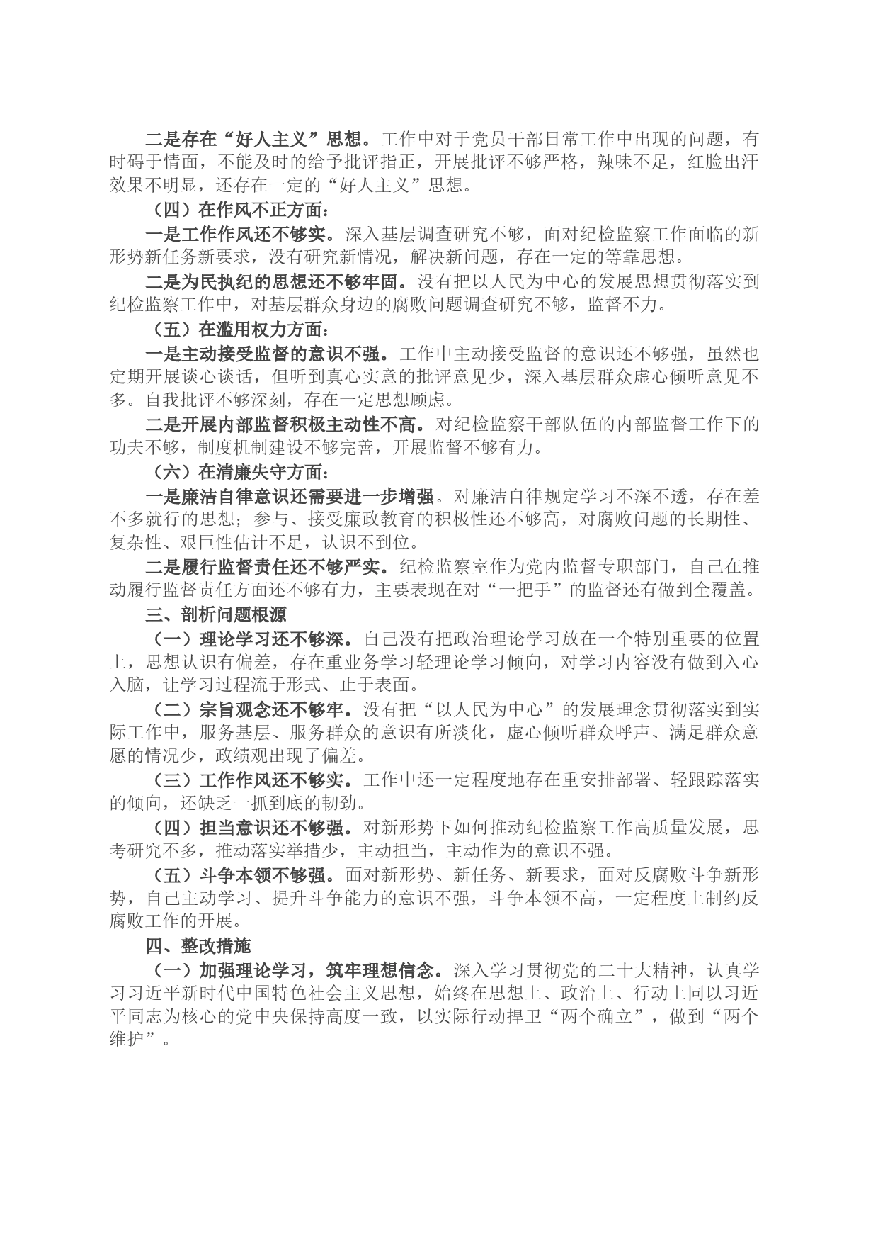 关于纪检监察干部队伍教育整顿个人党性分析报告_第2页