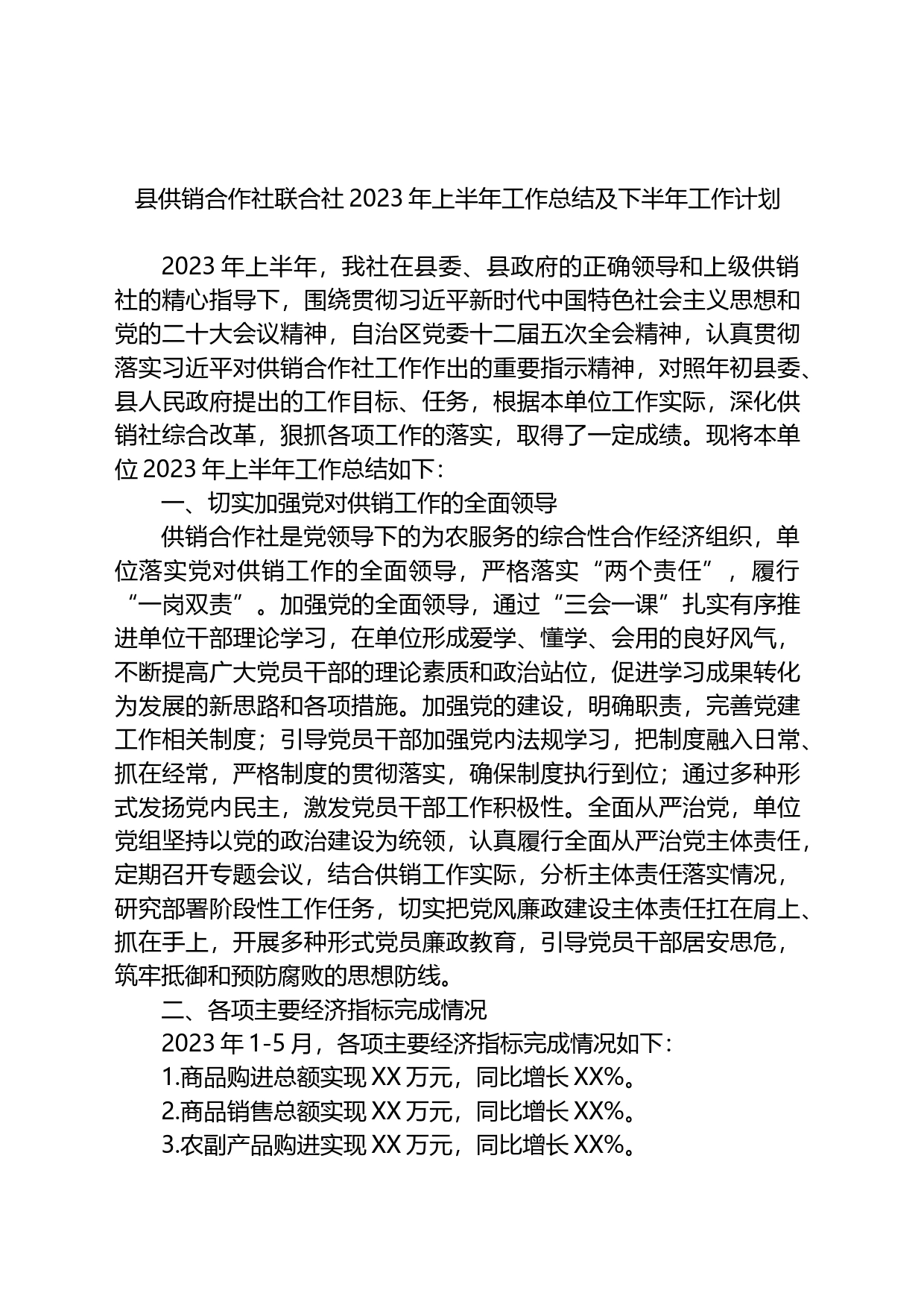 县供销合作社联合社2023年上半年工作总结及下半年工作计划_第1页