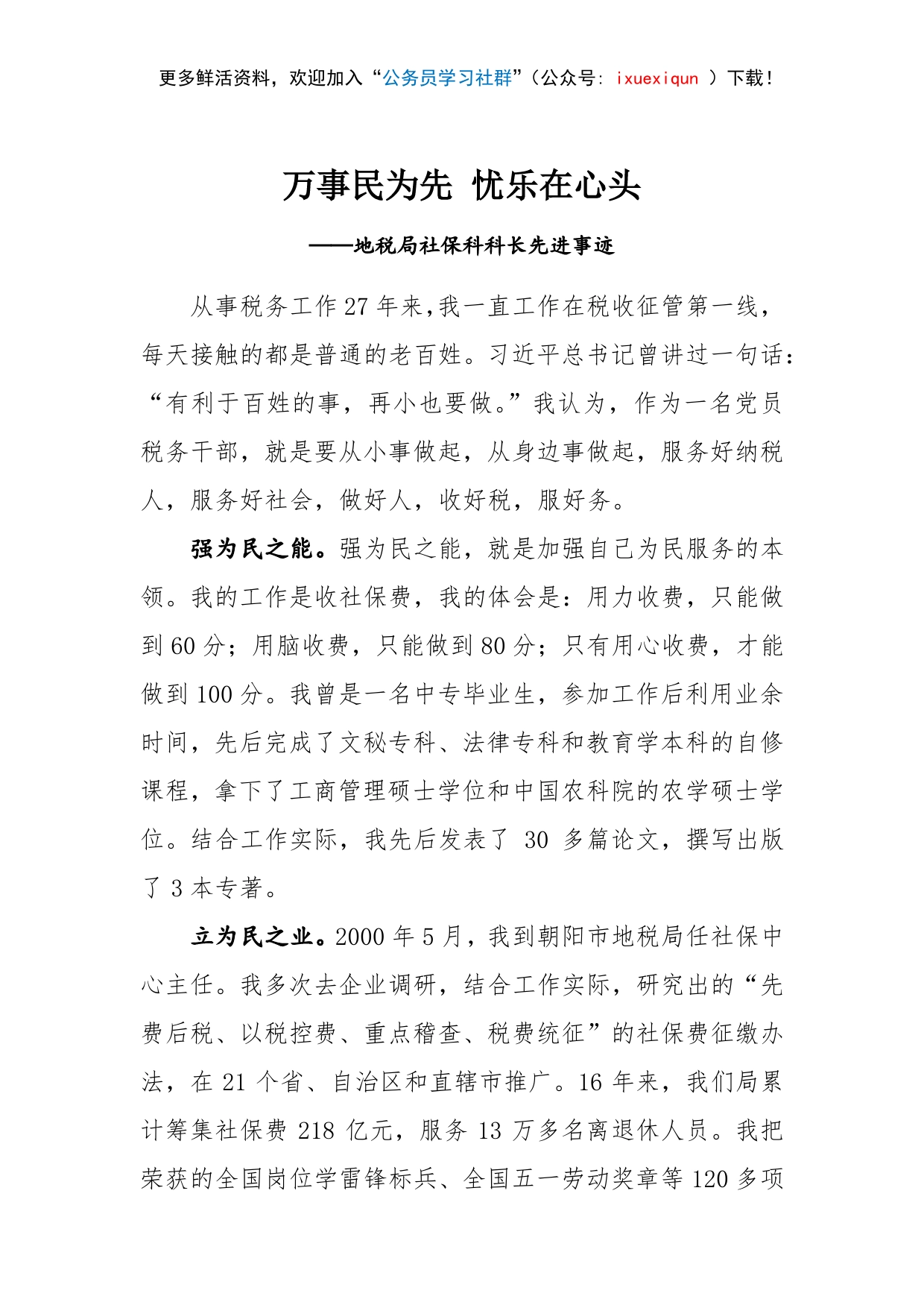 万事民为先忧乐在心头地税局社保科科长先进事迹_第1页