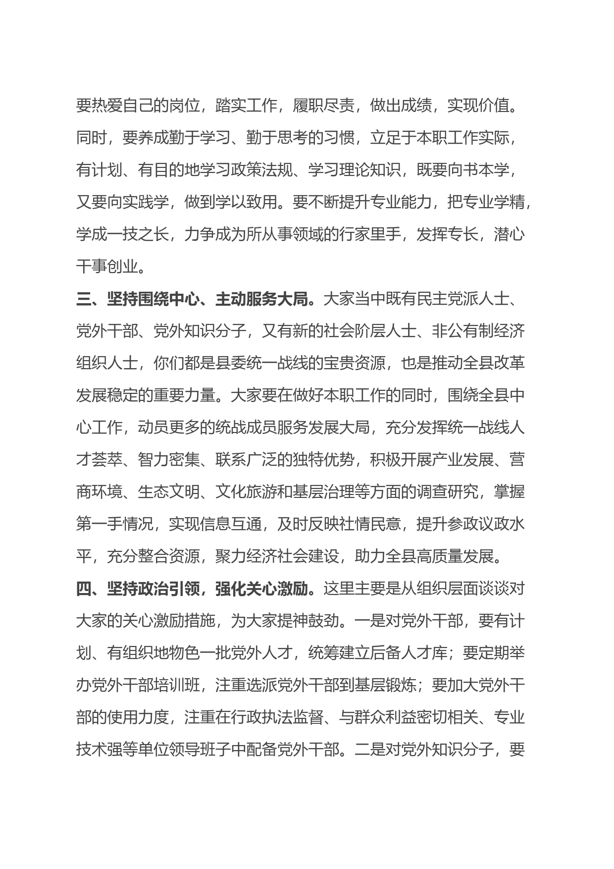 县委组织部长在与统战成员谈心交流座谈会上的讲话_第2页