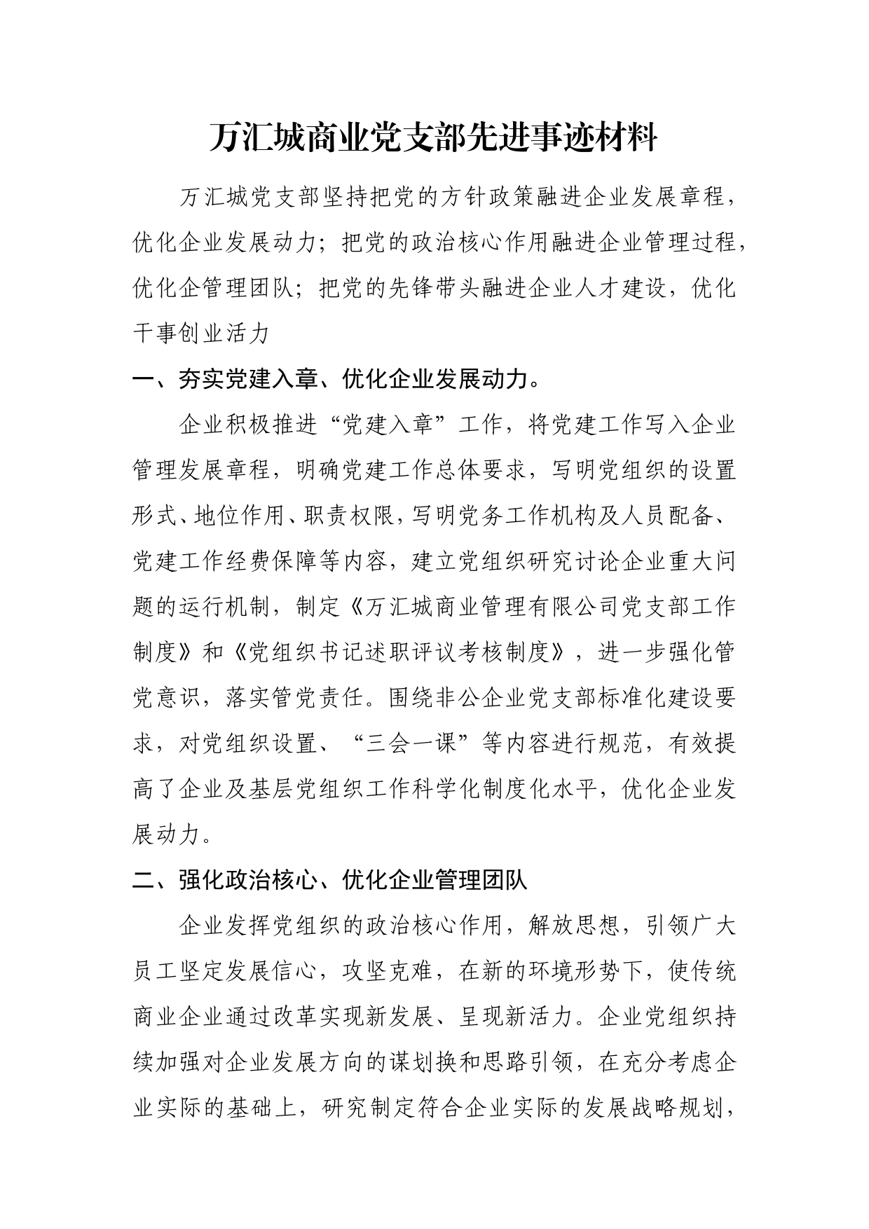 万汇城商业党支部先进事迹材料_第1页