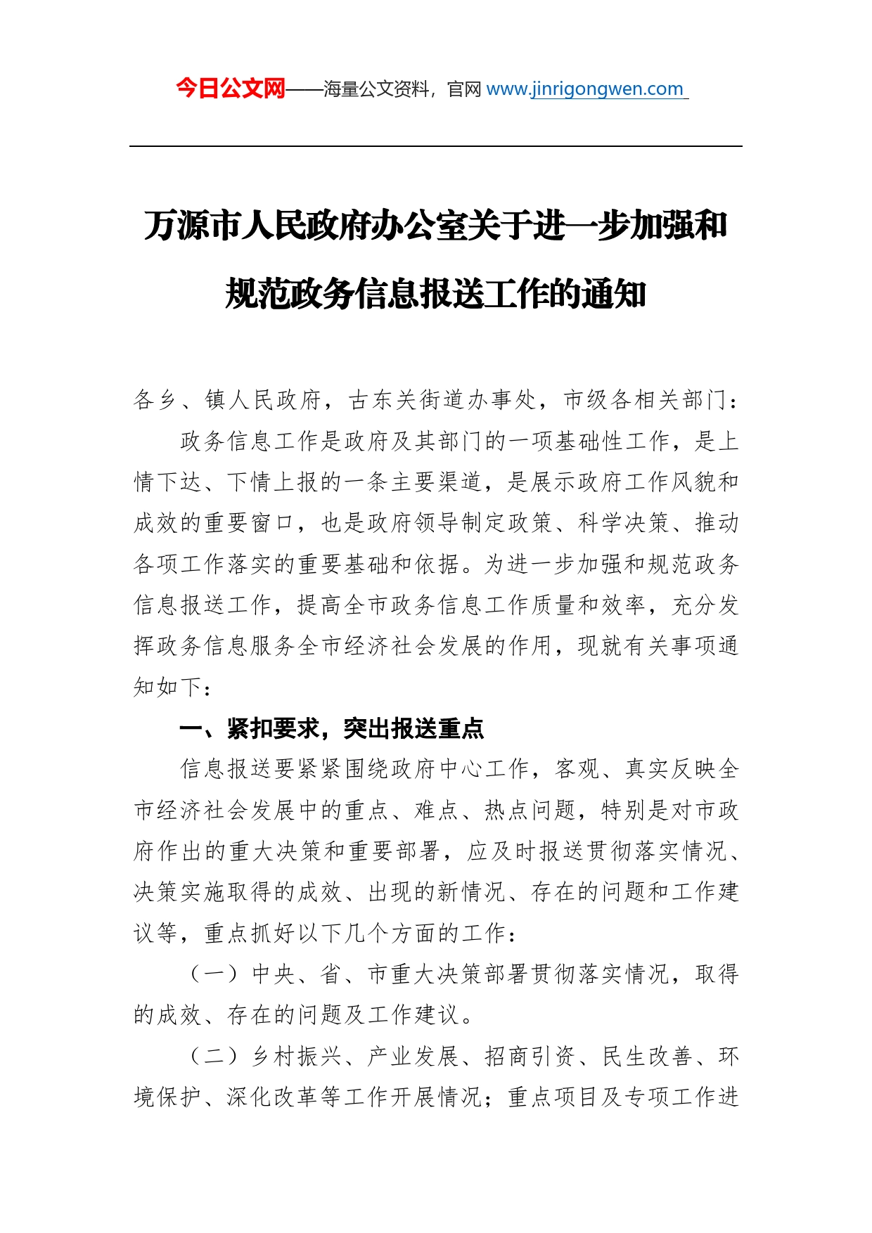 万源市人民政府办公室关于进一步加强和规范政务信息报送工作的通知_第1页