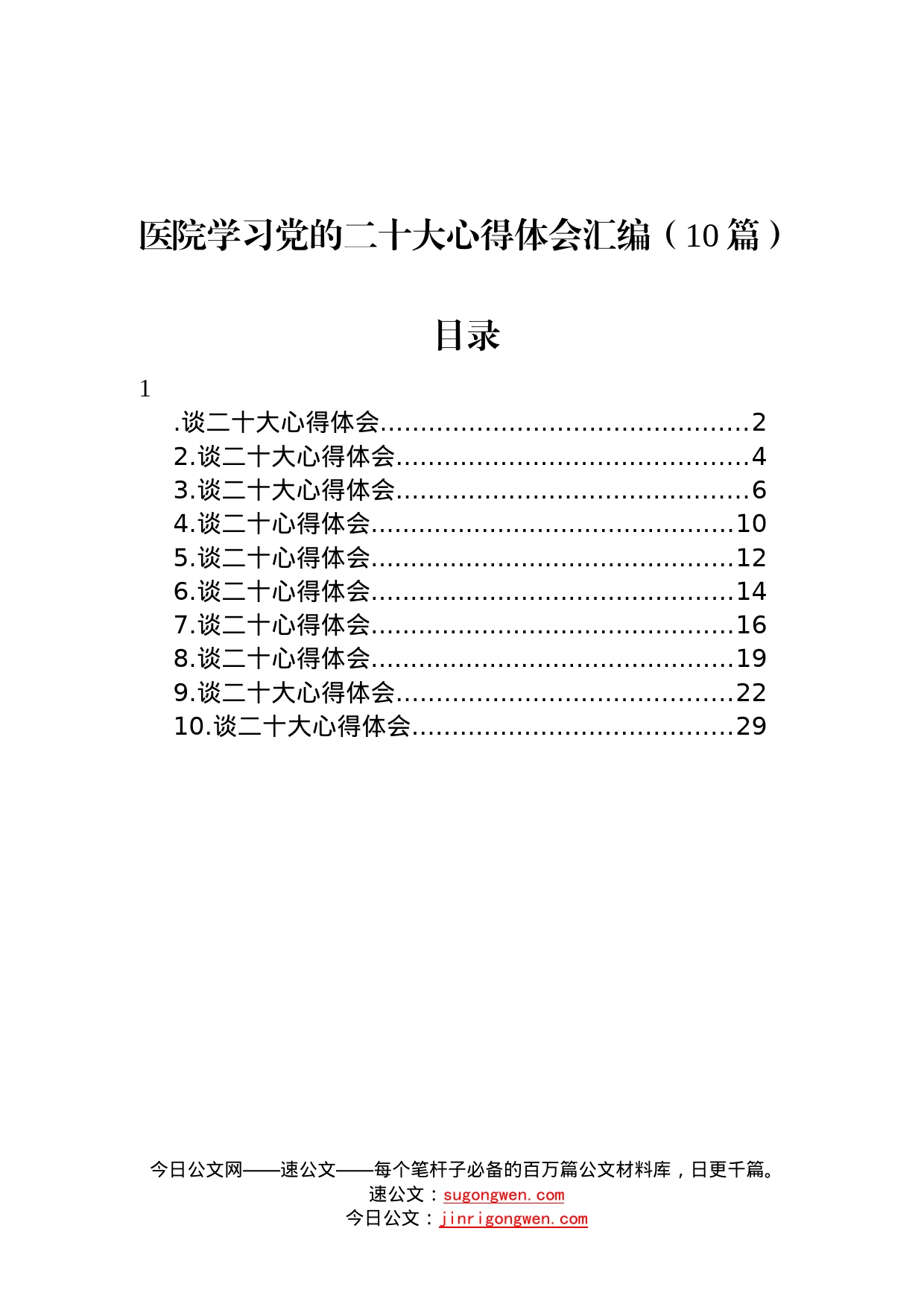 医院学习党的二十大心得体会汇编10篇1872_第1页