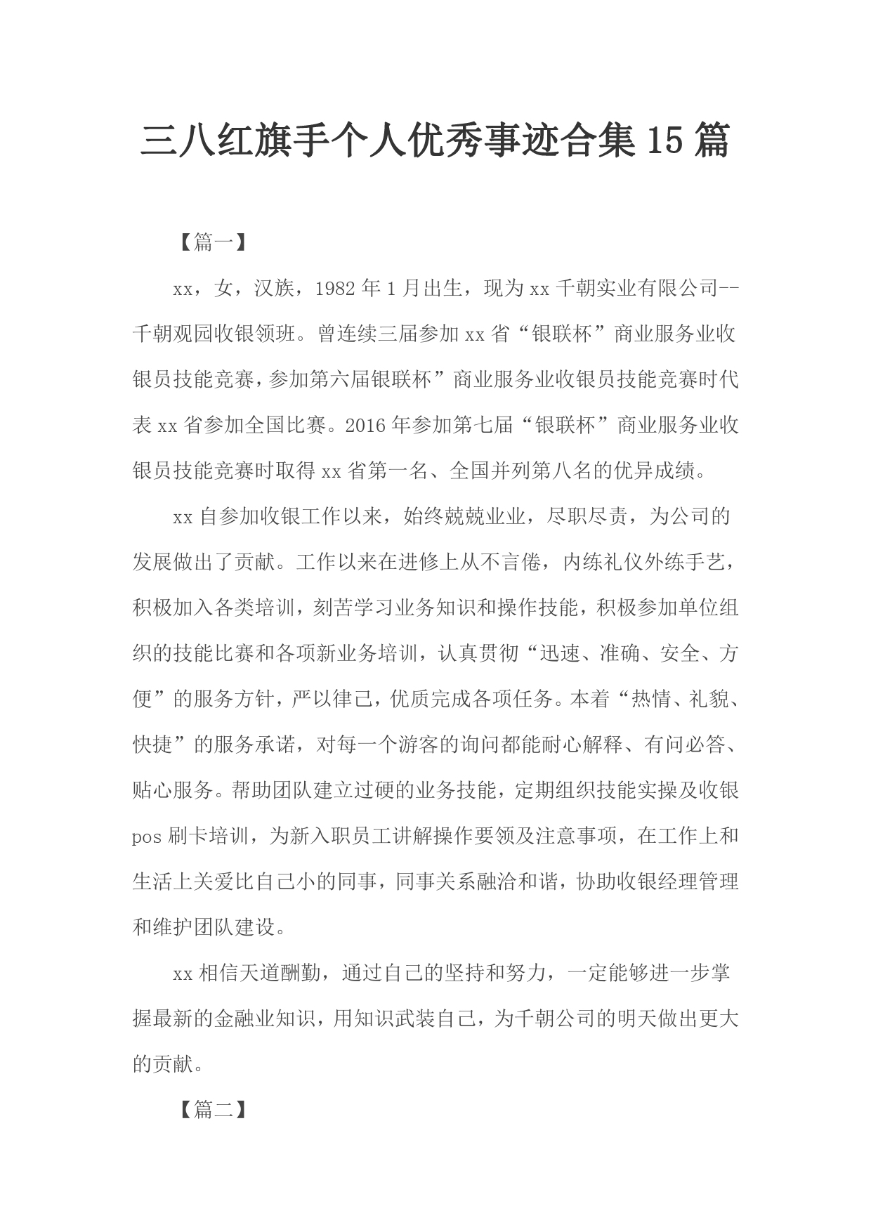 三八红旗手个人优秀事迹合集15篇_第1页