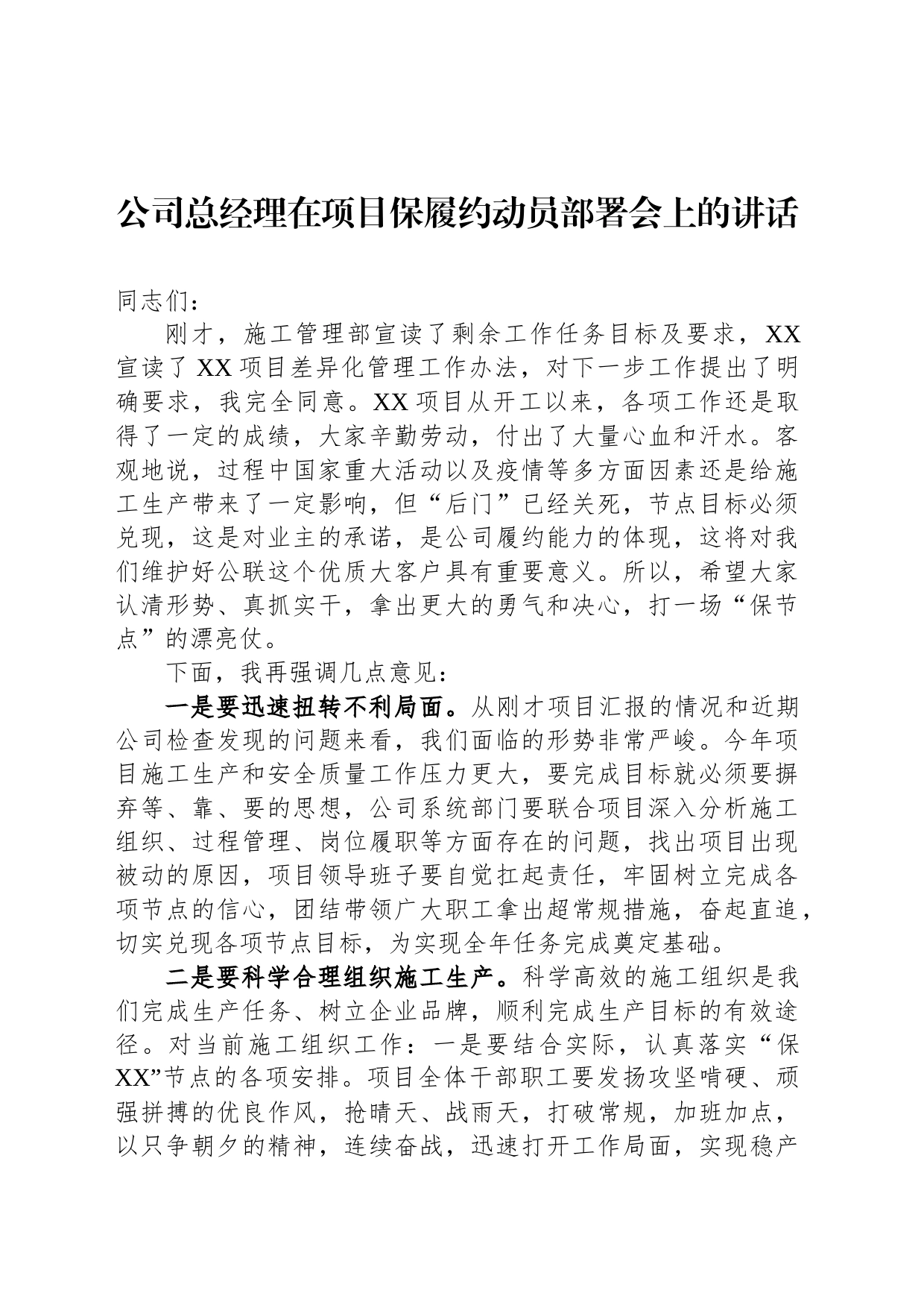 公司总经理在项目保履约动员部署会上的讲话_第1页