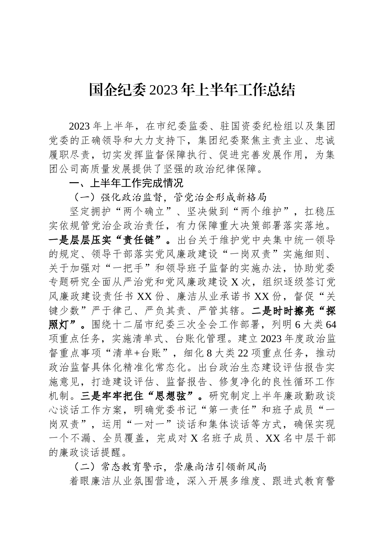 国企纪委2023年上半年工作总结_第1页