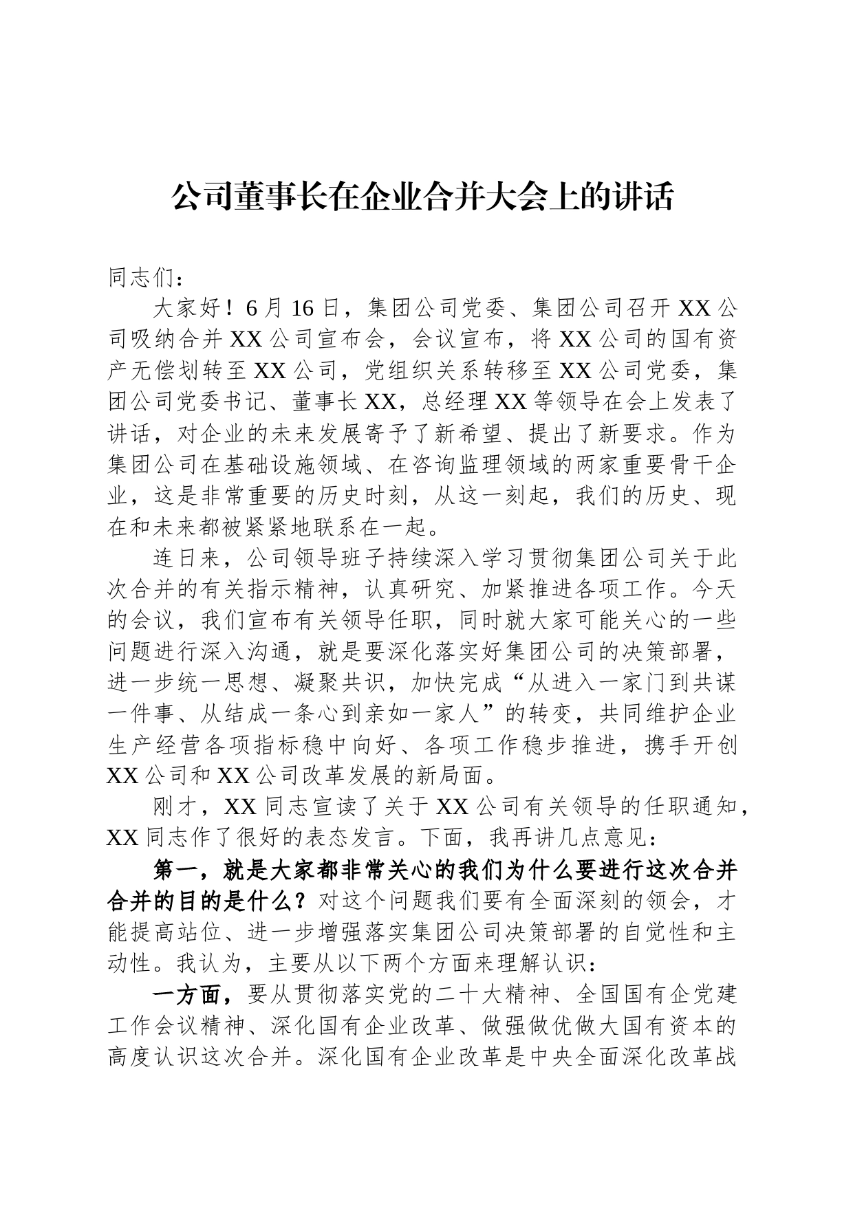 公司董事长在企业合并大会上的讲话_第1页