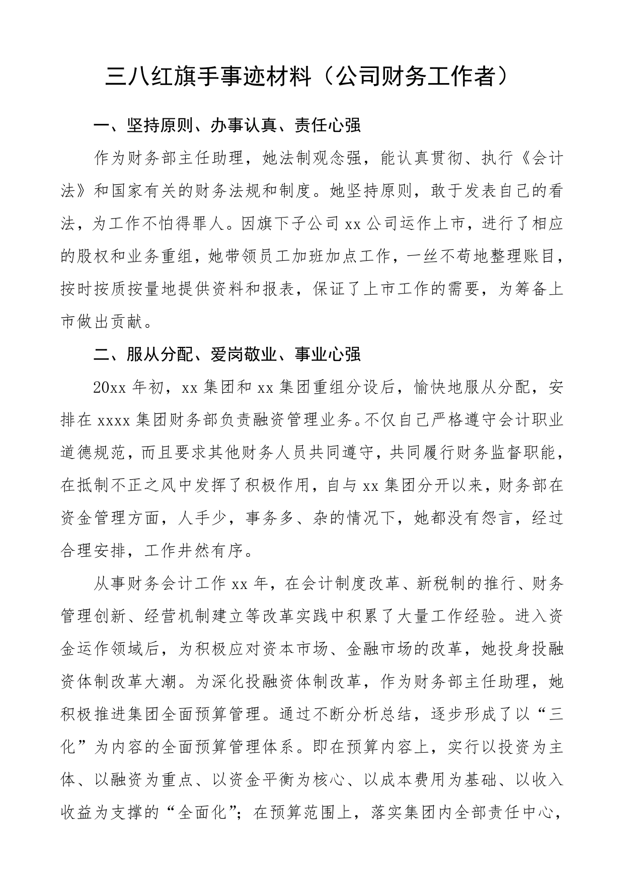 三八红旗手事迹材料（公司财务工作者）（三八妇女节）_第1页