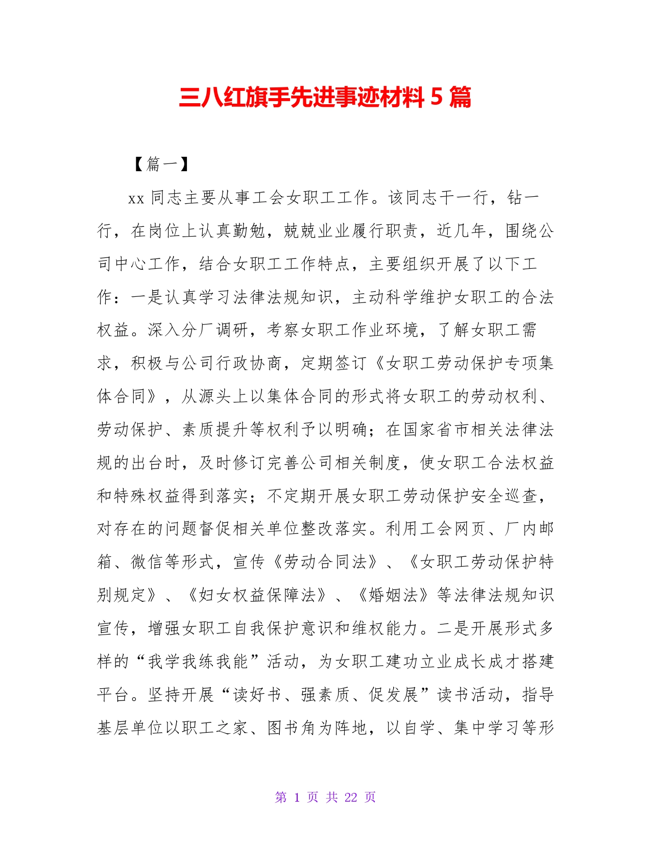 三八红旗手先进事迹材料5篇._第1页