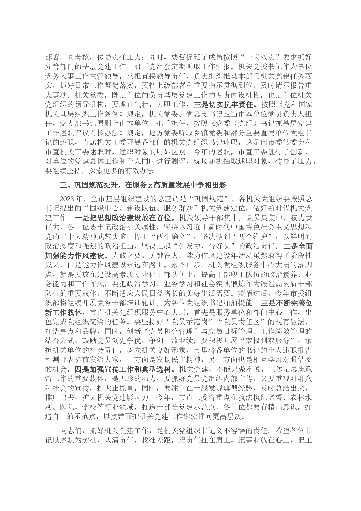 在2023年市直机关党组织书记抓基层党建述职评议会上的讲话_第2页