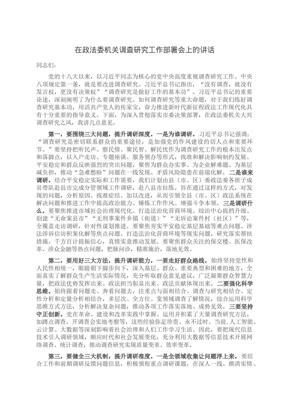 在政法委机关调查研究工作部署会上的讲话_第1页