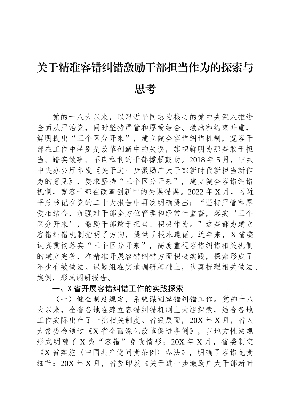 关于精准容错纠错激励干部担当作为的探索与思考_第1页