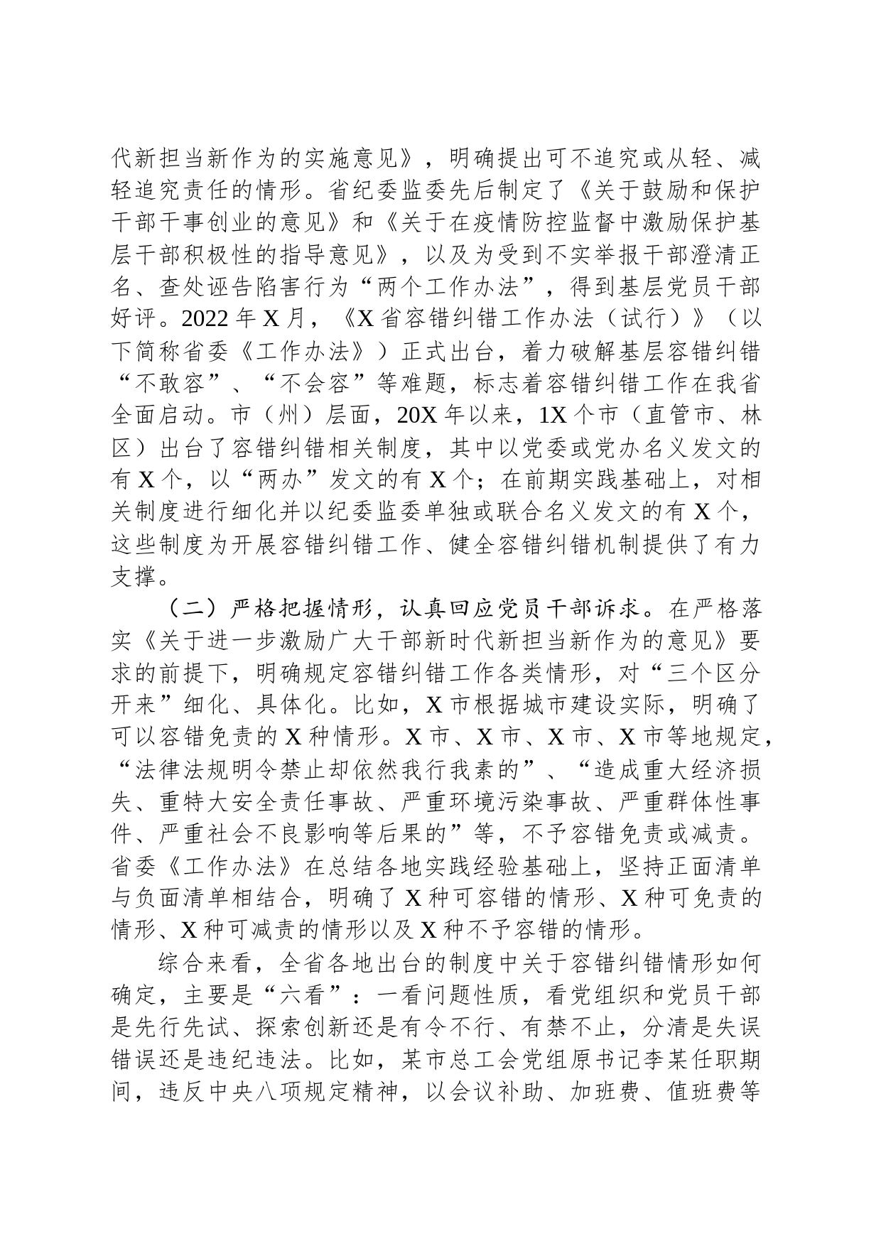 关于精准容错纠错激励干部担当作为的探索与思考_第2页