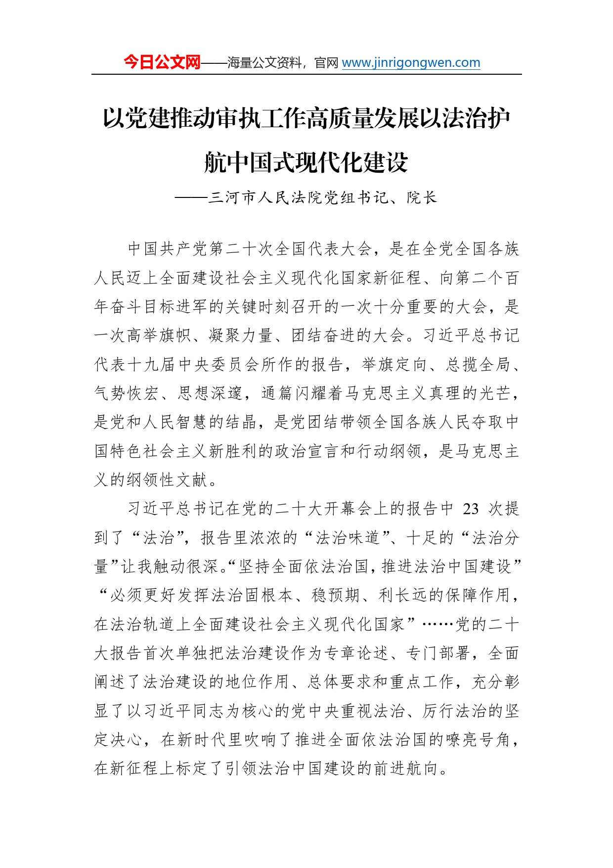 三河市人民法院党组书记、院长谈二十大心得体会（20230115）29_第1页