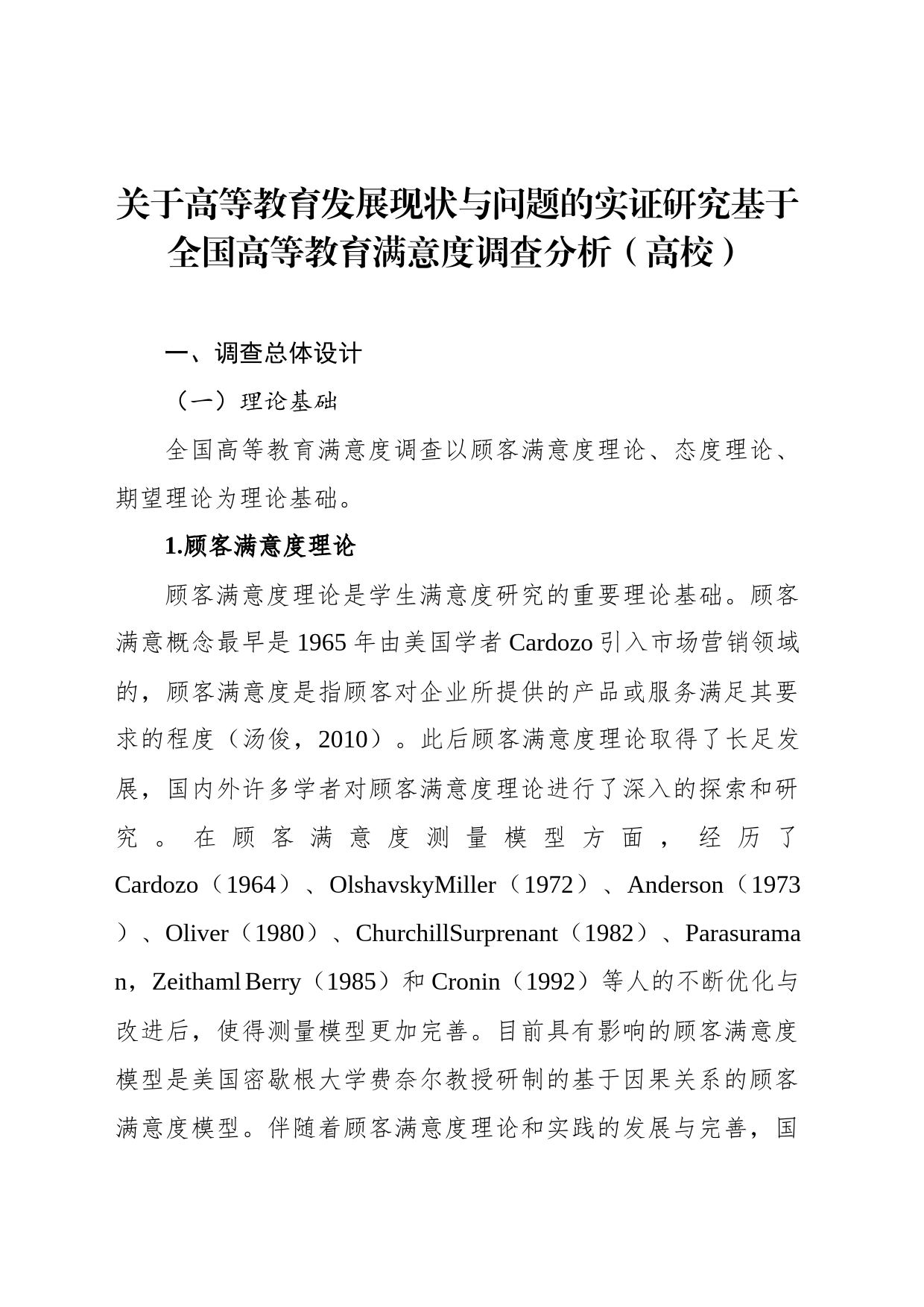 关于高等教育发展现状与问题的实证研究基于全国高等教育满意度调查分析（高校）_第1页