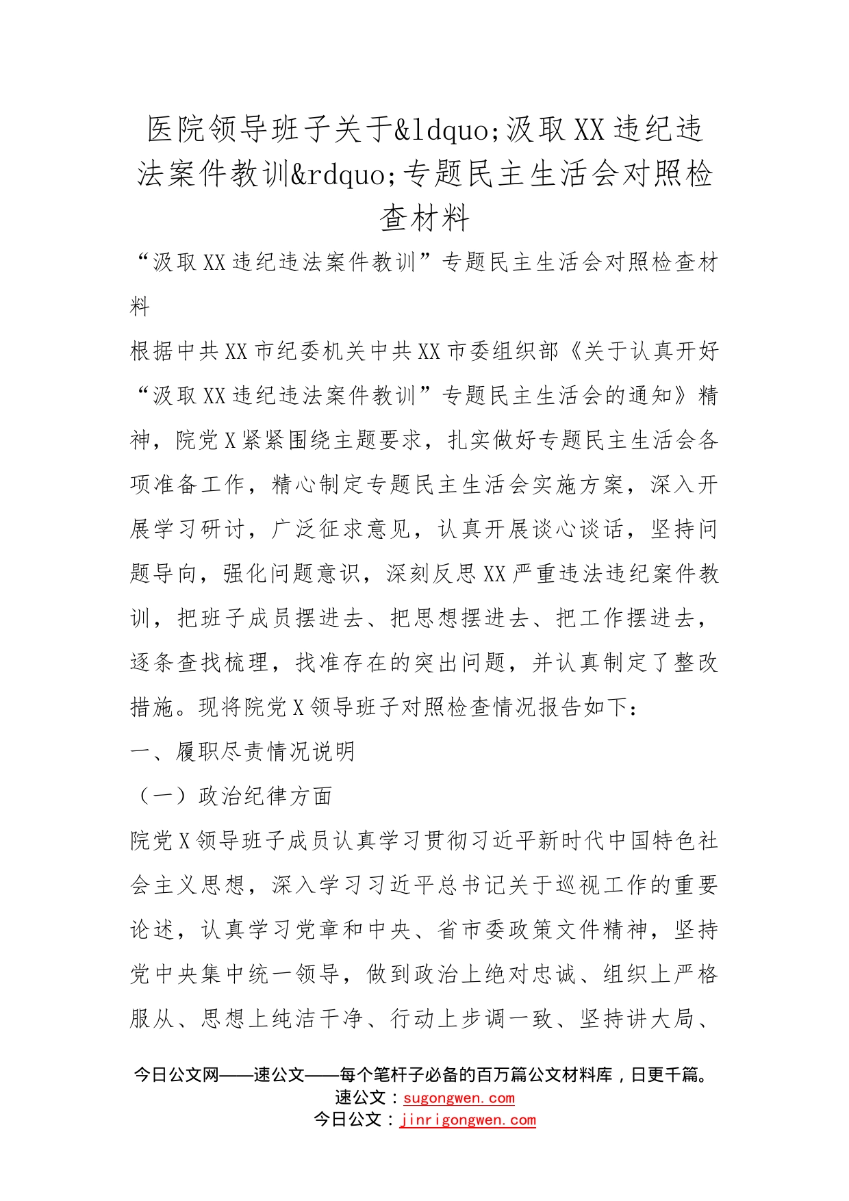 医院领导班子关于汲取违纪违法案件教训专题民主生活会对照检查材料_第1页