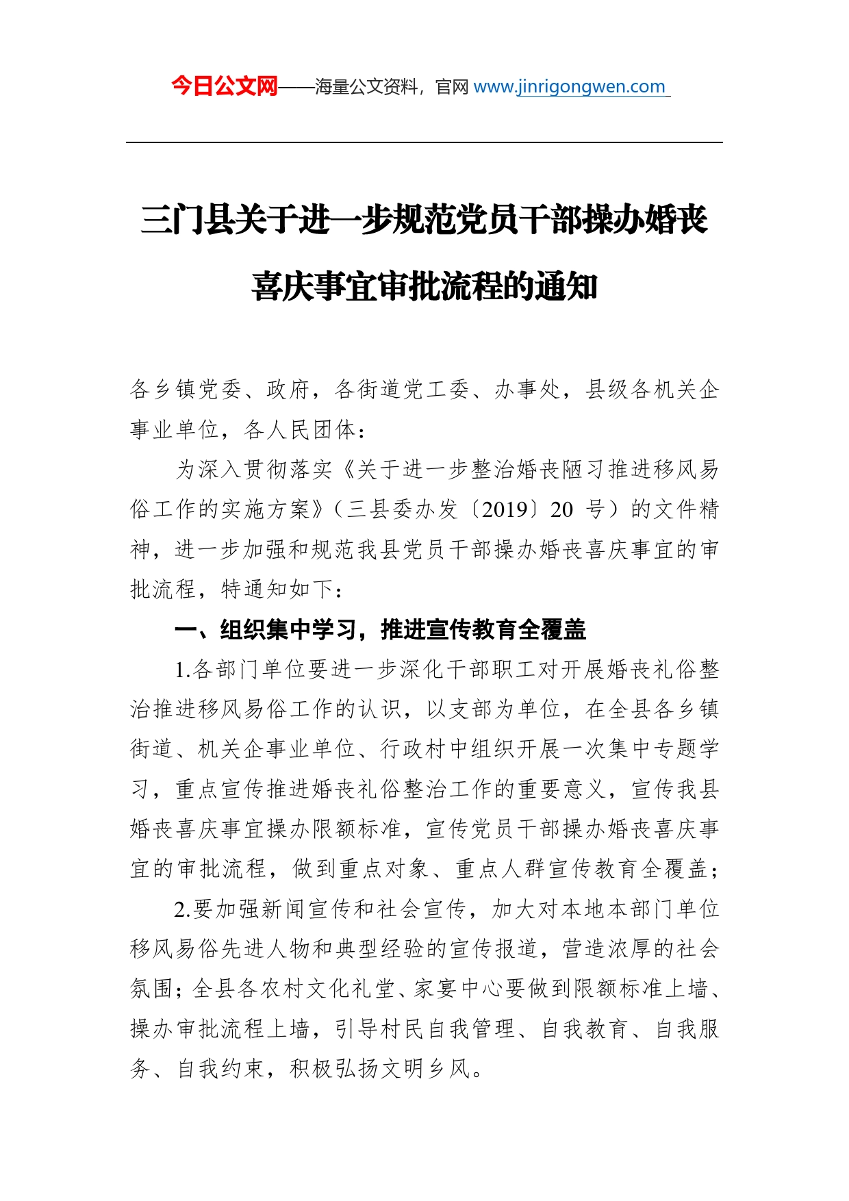 三门县关于进一步规范党员干部操办婚丧喜庆事宜审批流程的通知_第1页