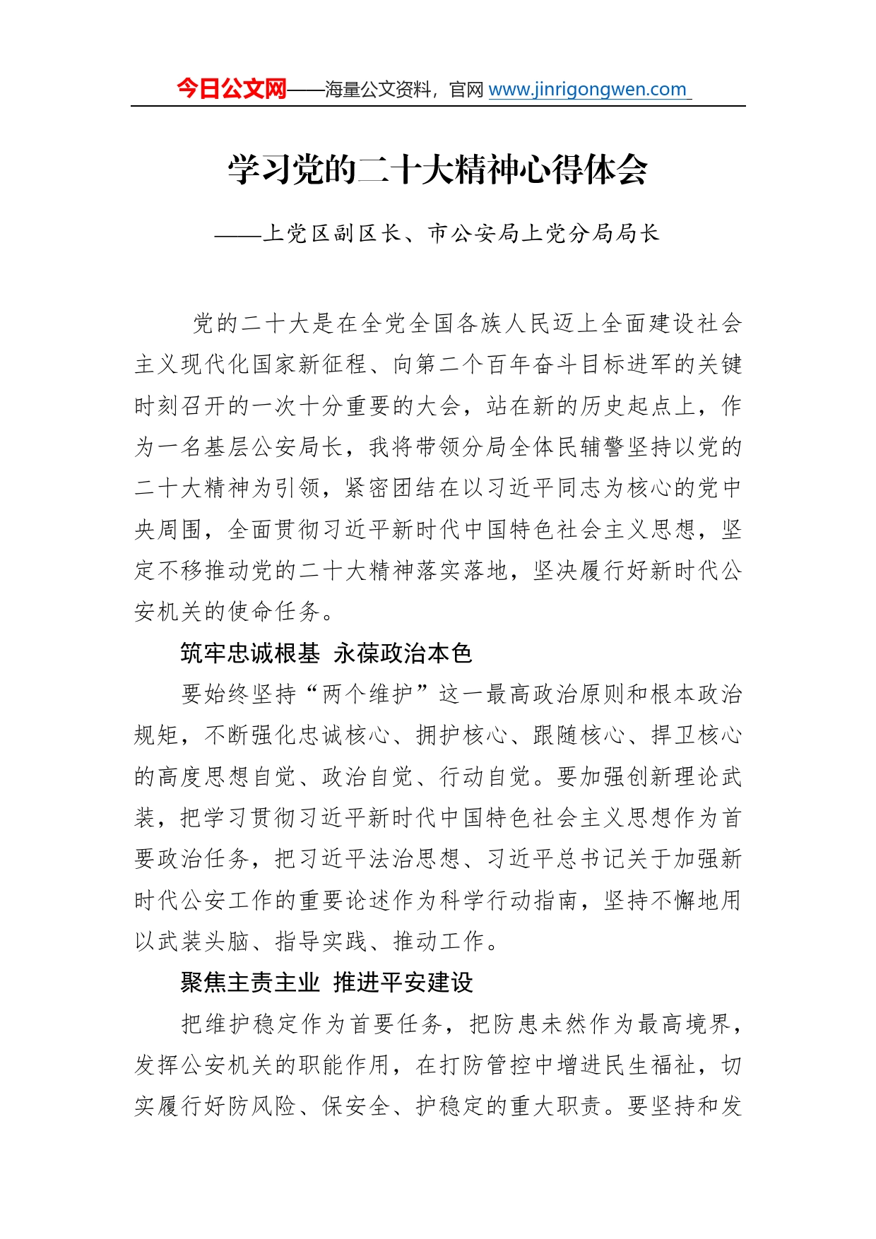 上党区副区长、市公安局上党分局局长学习二十大精神心得体会（20221221）_第1页