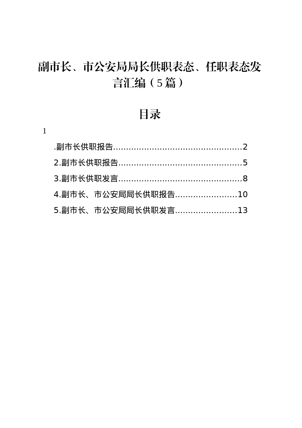 副市长、市公安局局长供职表态、任职表态发言汇编（5篇）_第1页