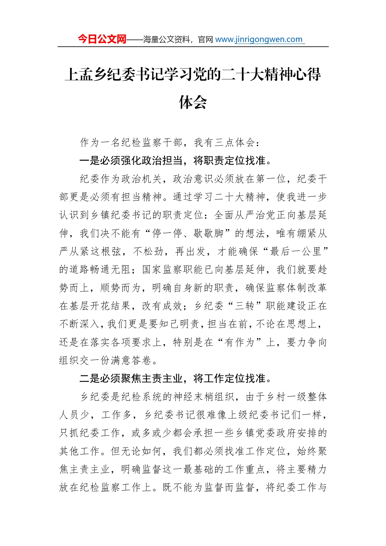 上孟乡纪委书记学习党的二十大精神心得体会（20221110）_第1页