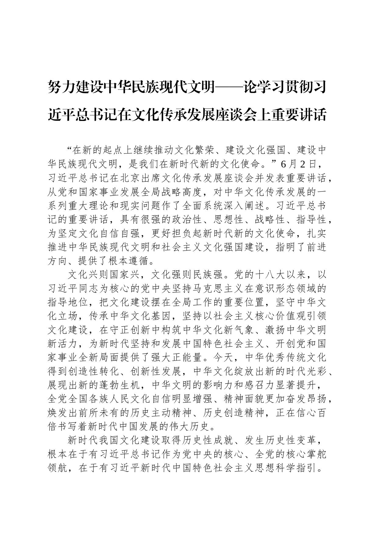 努力建设中华民族现代文明——论学习贯彻习近平总书记在文化传承发展座谈会上重要讲话_第1页