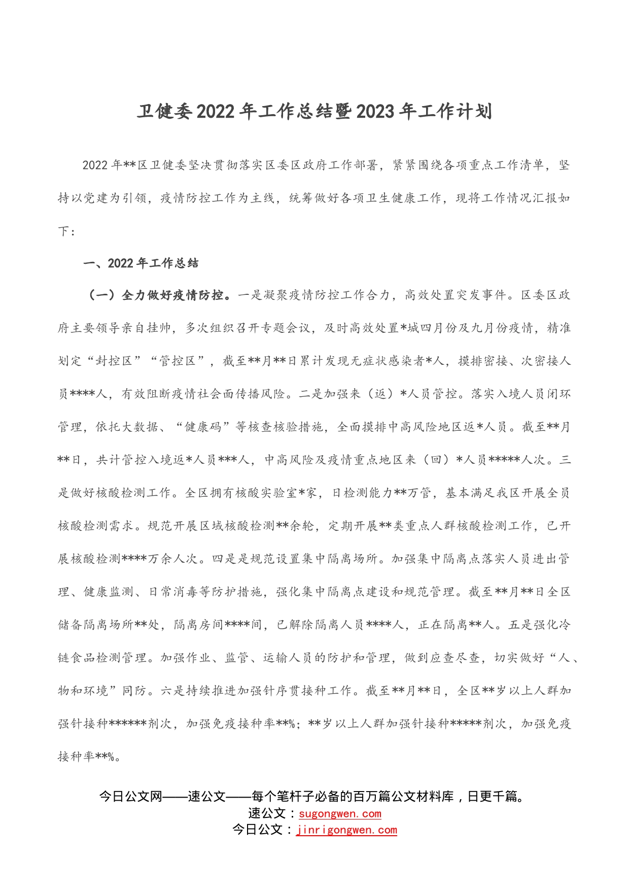 卫健委2022年工作总结暨2023年工作计划_第1页