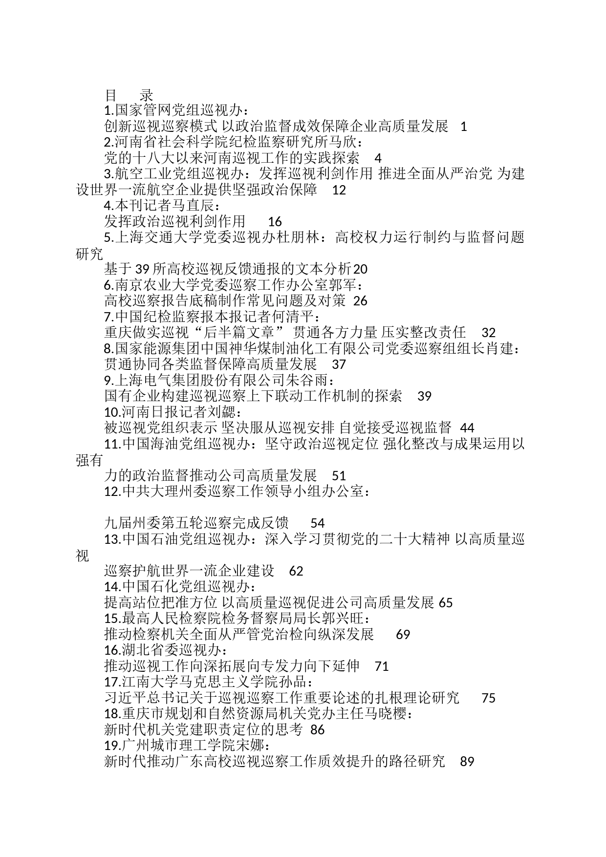 巡视组、巡察组2023年上半年巡视工作总结、巡察工作总结素材汇编（25篇）_第1页