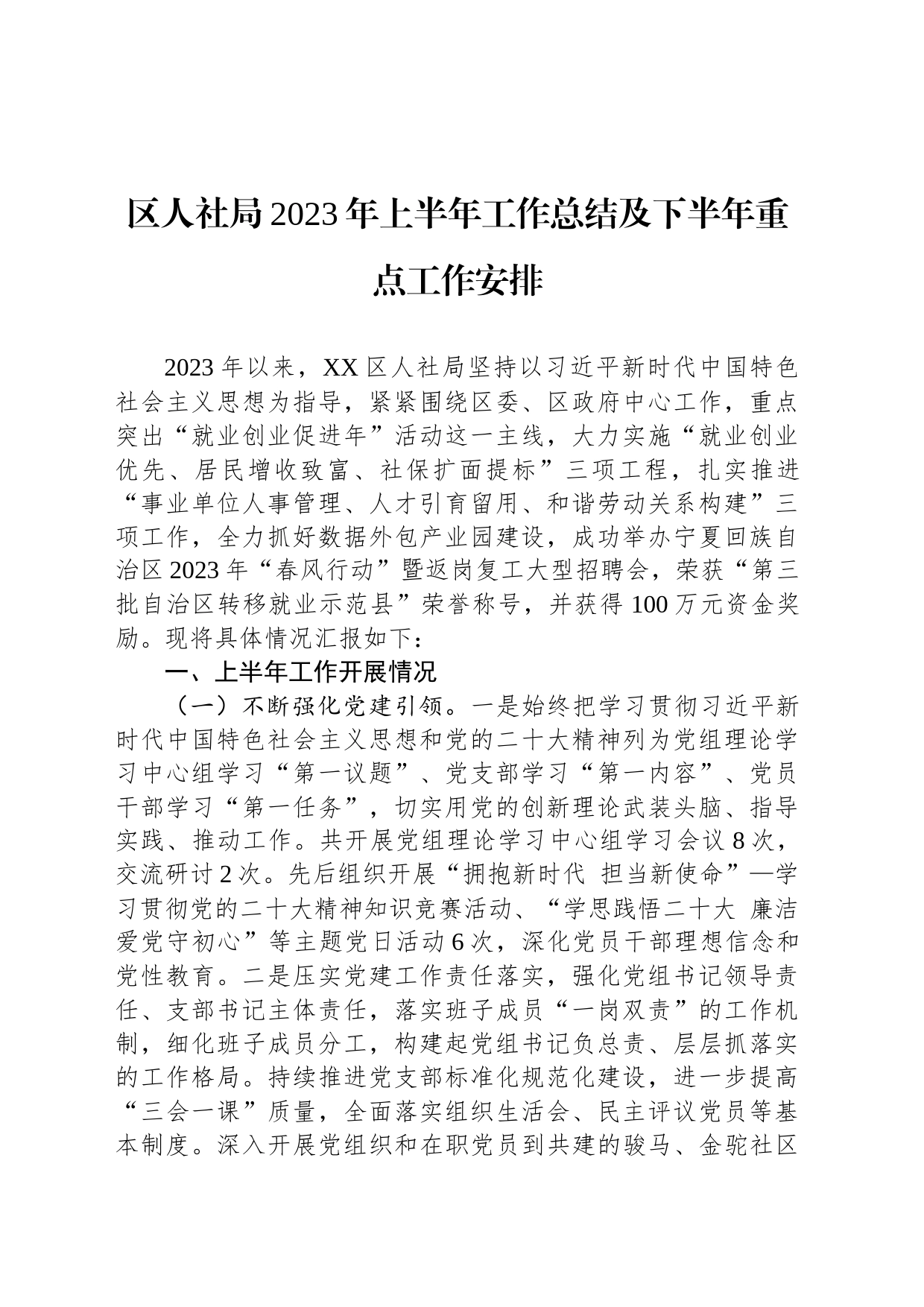 区人社局2023年上半年工作总结及下半年重点工作安排（20230620）_第1页