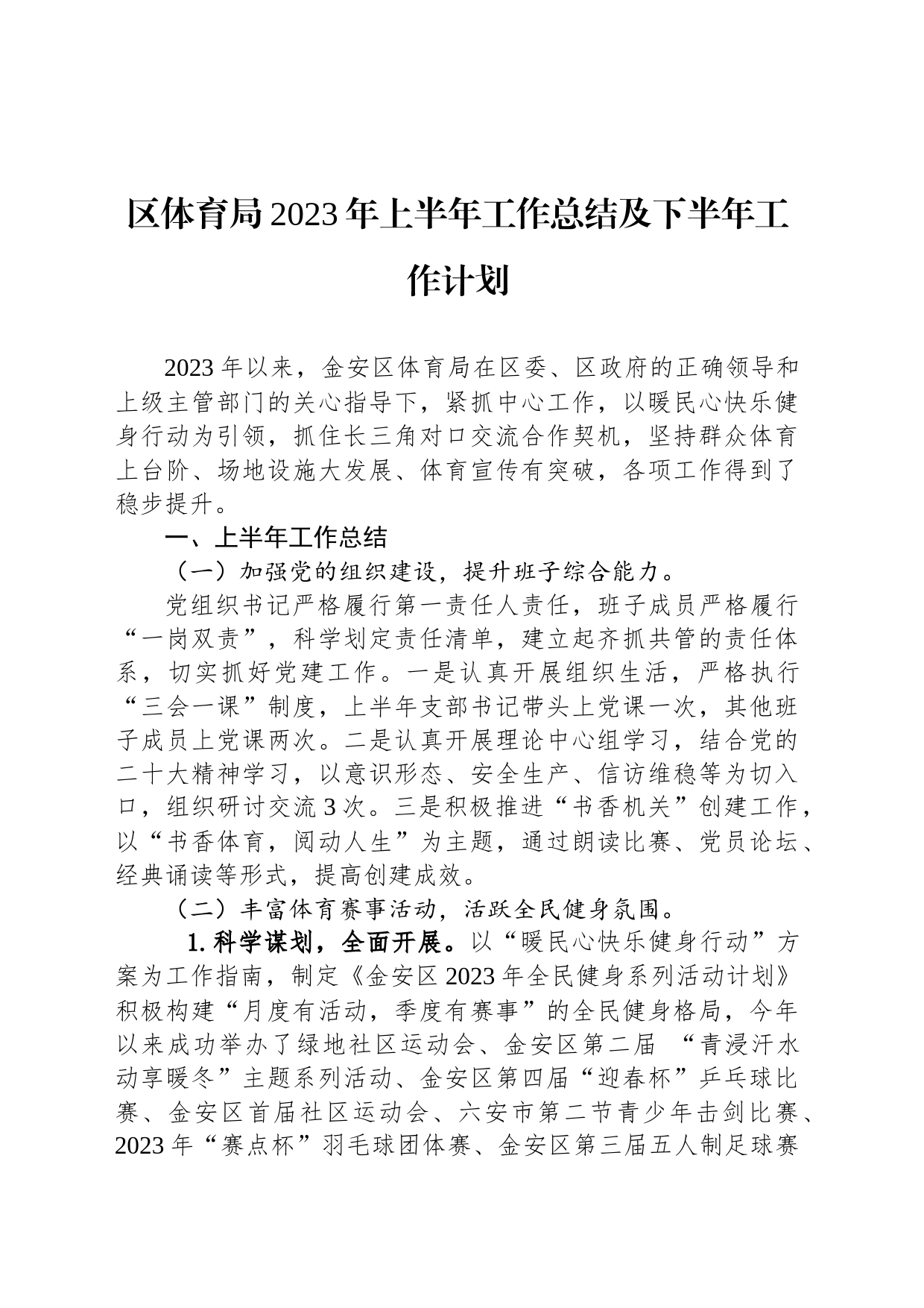 区体育局2023年上半年工作总结及下半年工作计划（20230625）_第1页