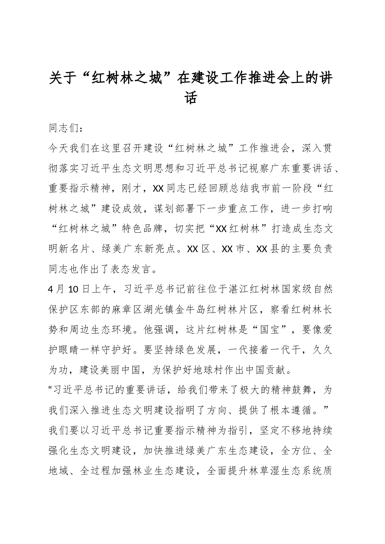 关于“红树林之城”在建设工作推进会上的讲话_第1页