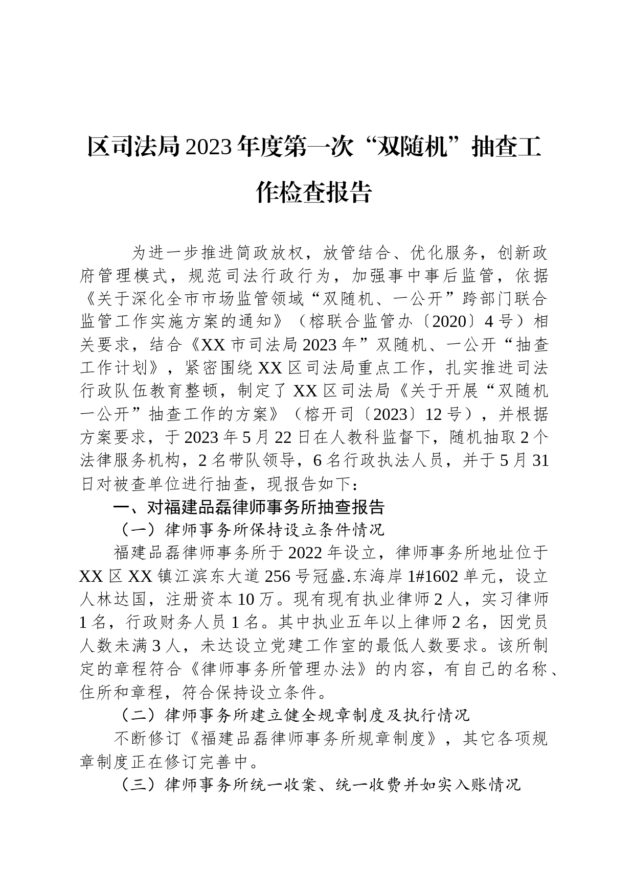 区司法局2023年度第一次“双随机”抽查工作检查报告（20230606）_第1页