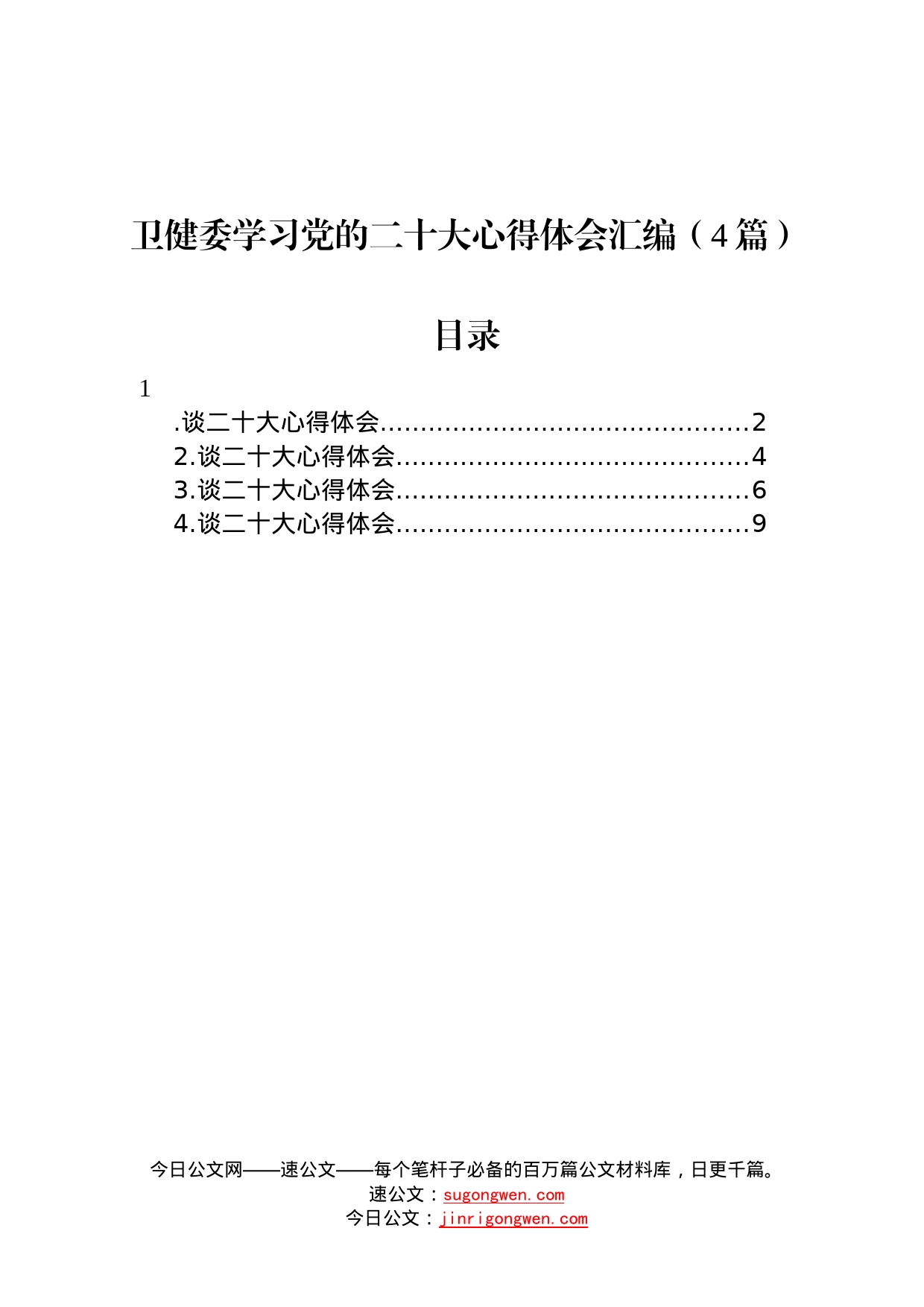 卫健委学习党的二十大心得体会汇编4篇87_第1页