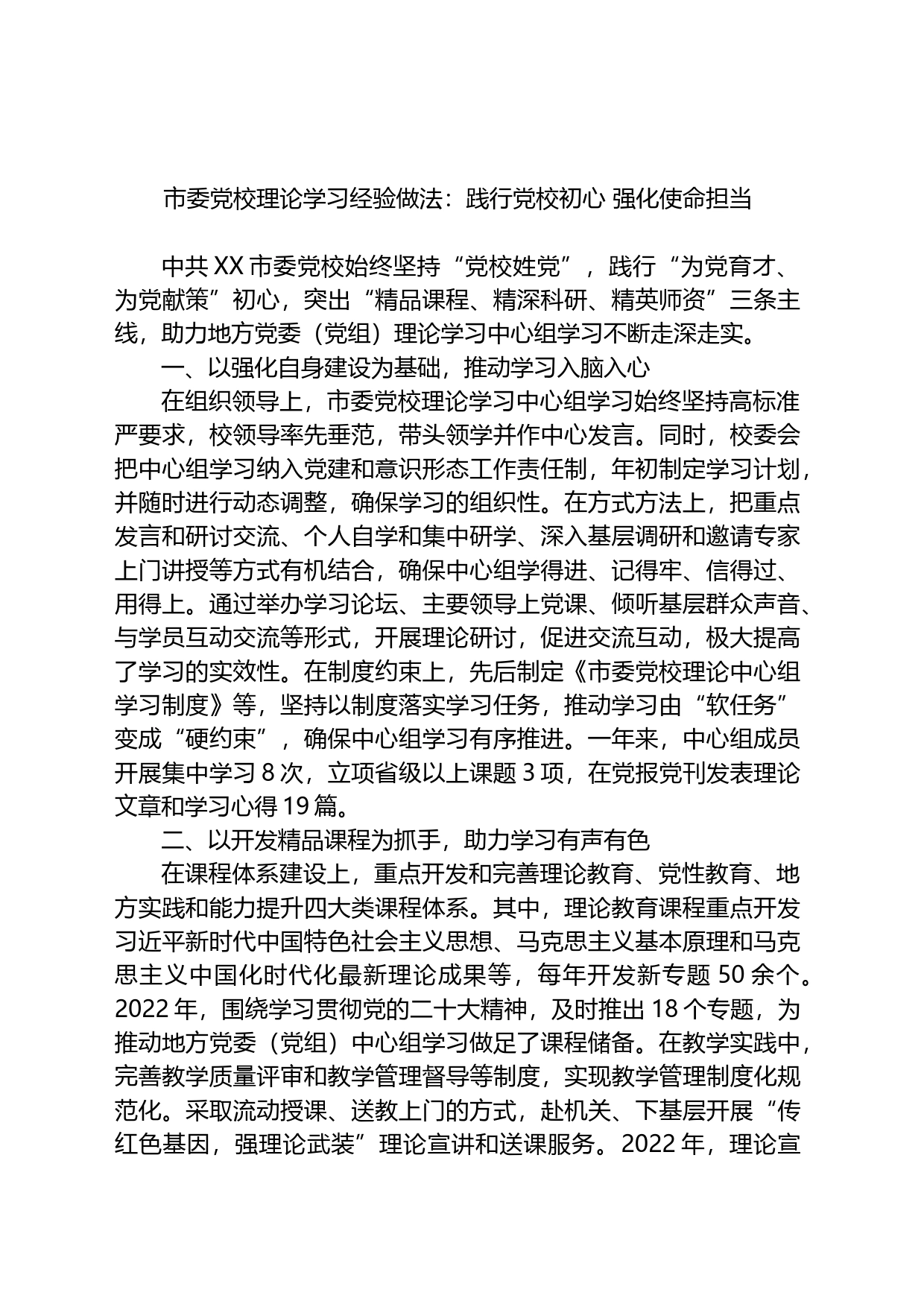 市委党校理论学习经验做法：践行党校初心+强化使命担当_第1页