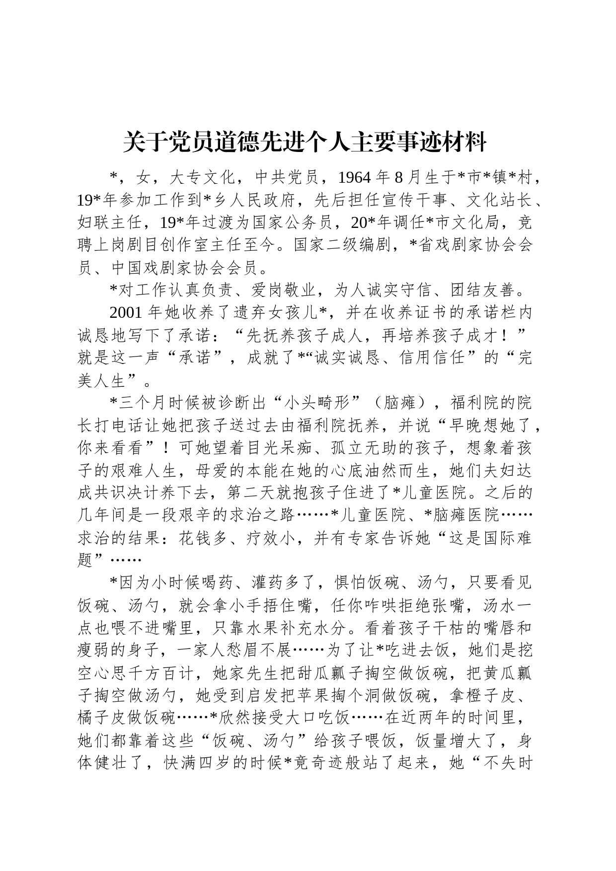 关于党员道德先进个人主要事迹材料_第1页