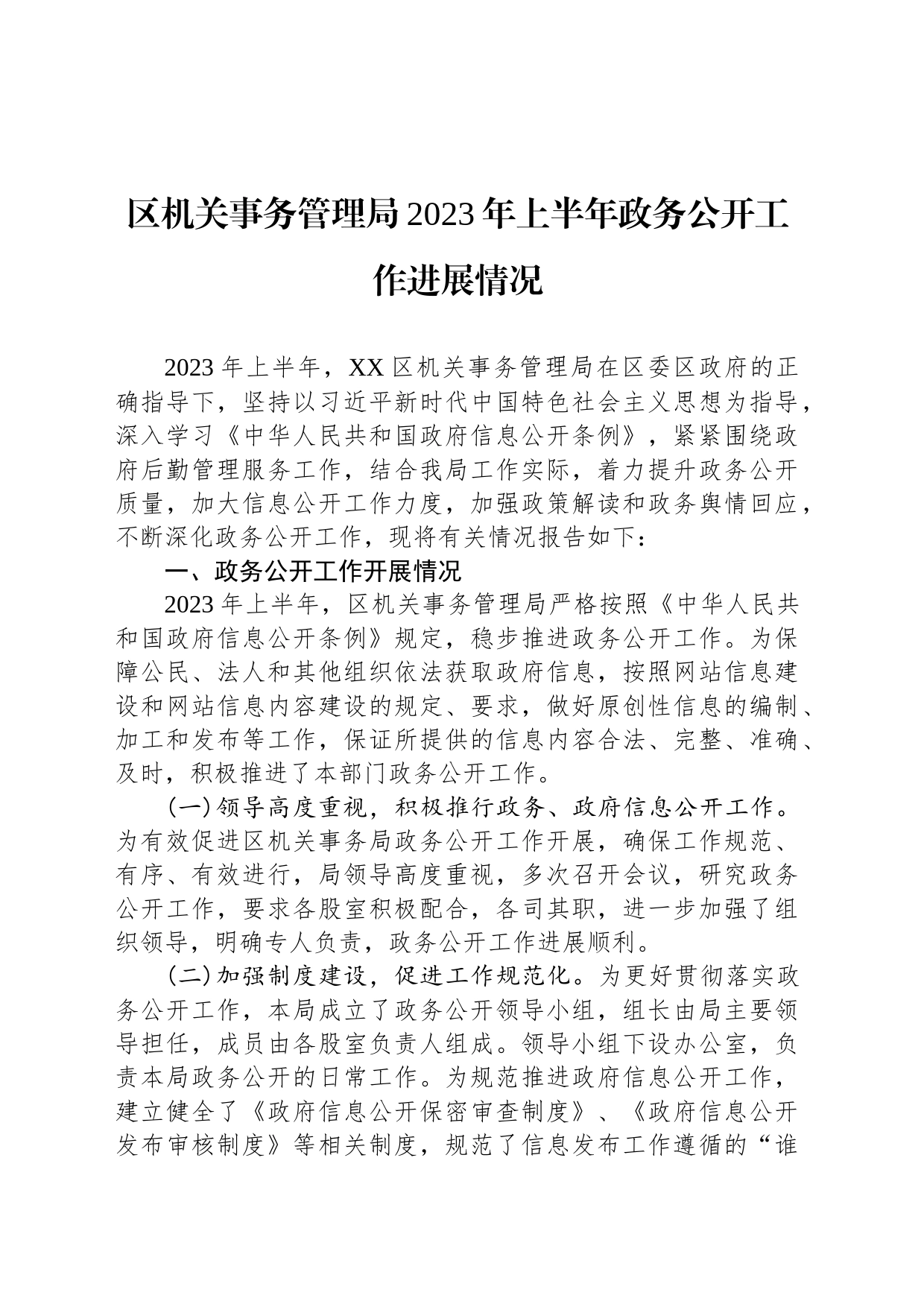 区机关事务管理局2023年上半年政务公开工作进展情况（20230627）_第1页