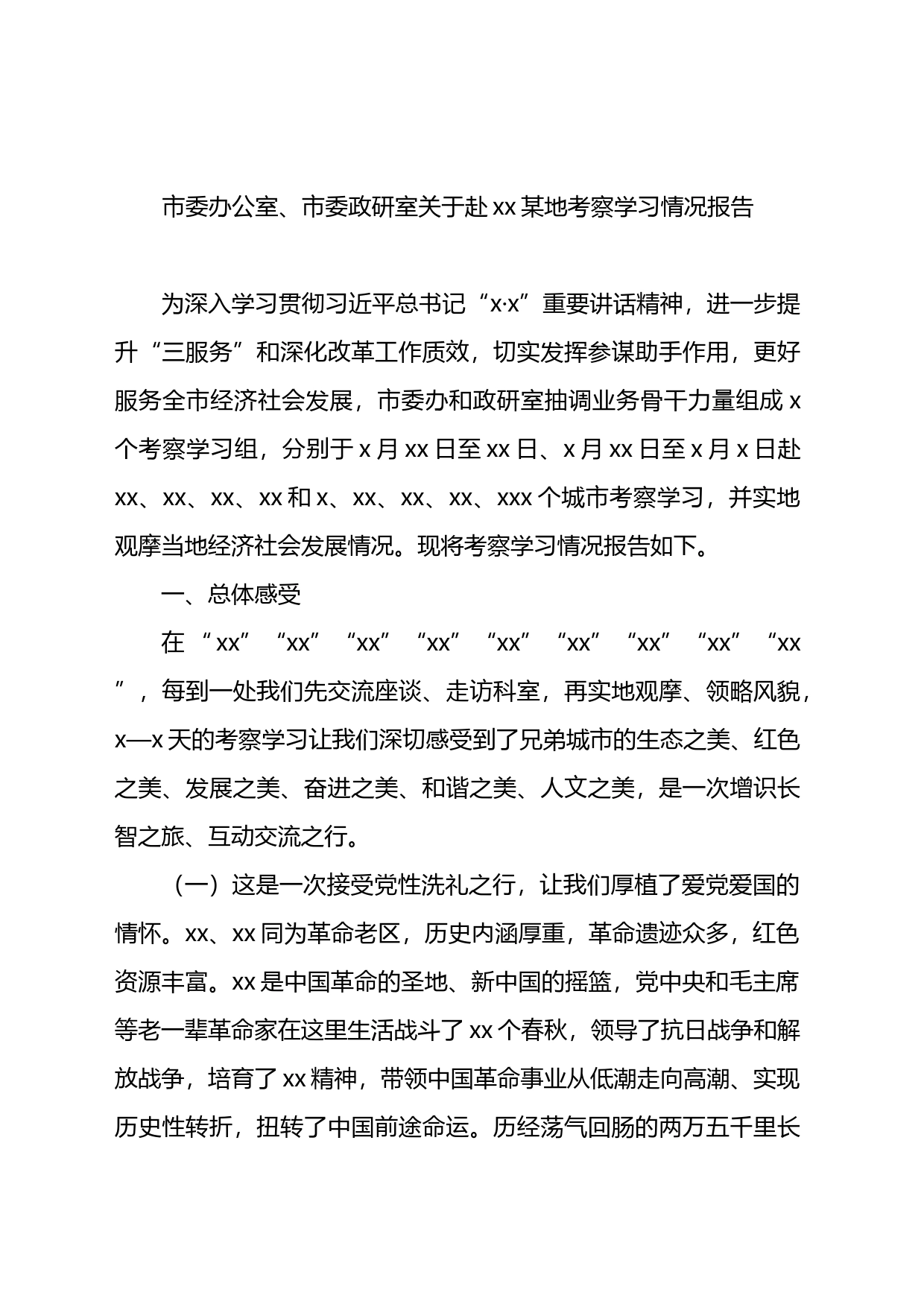 市委办公室、市委政研室关于赴xx某地考察学习情况报告_第1页