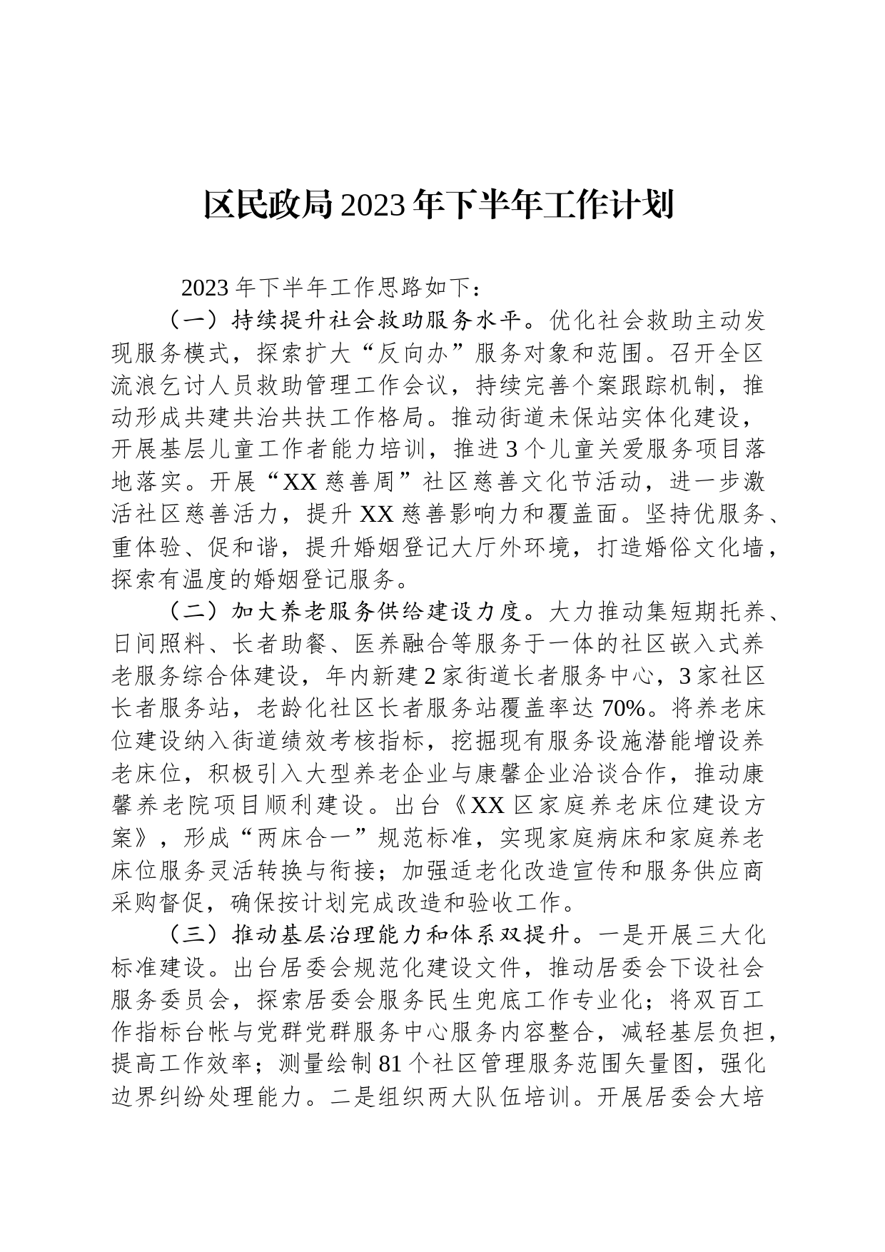 区民政局2023年下半年工作计划（20230615）_第1页