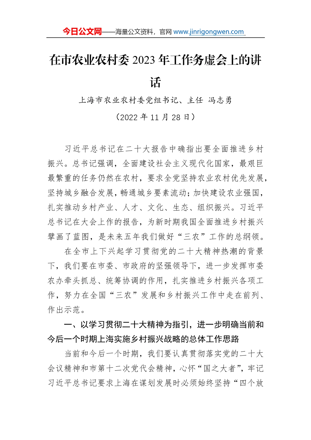 上海市农业农村委党组书记、主任冯志勇：在市农业农村委2023年工作务虚会上的讲话（20221128）_第1页