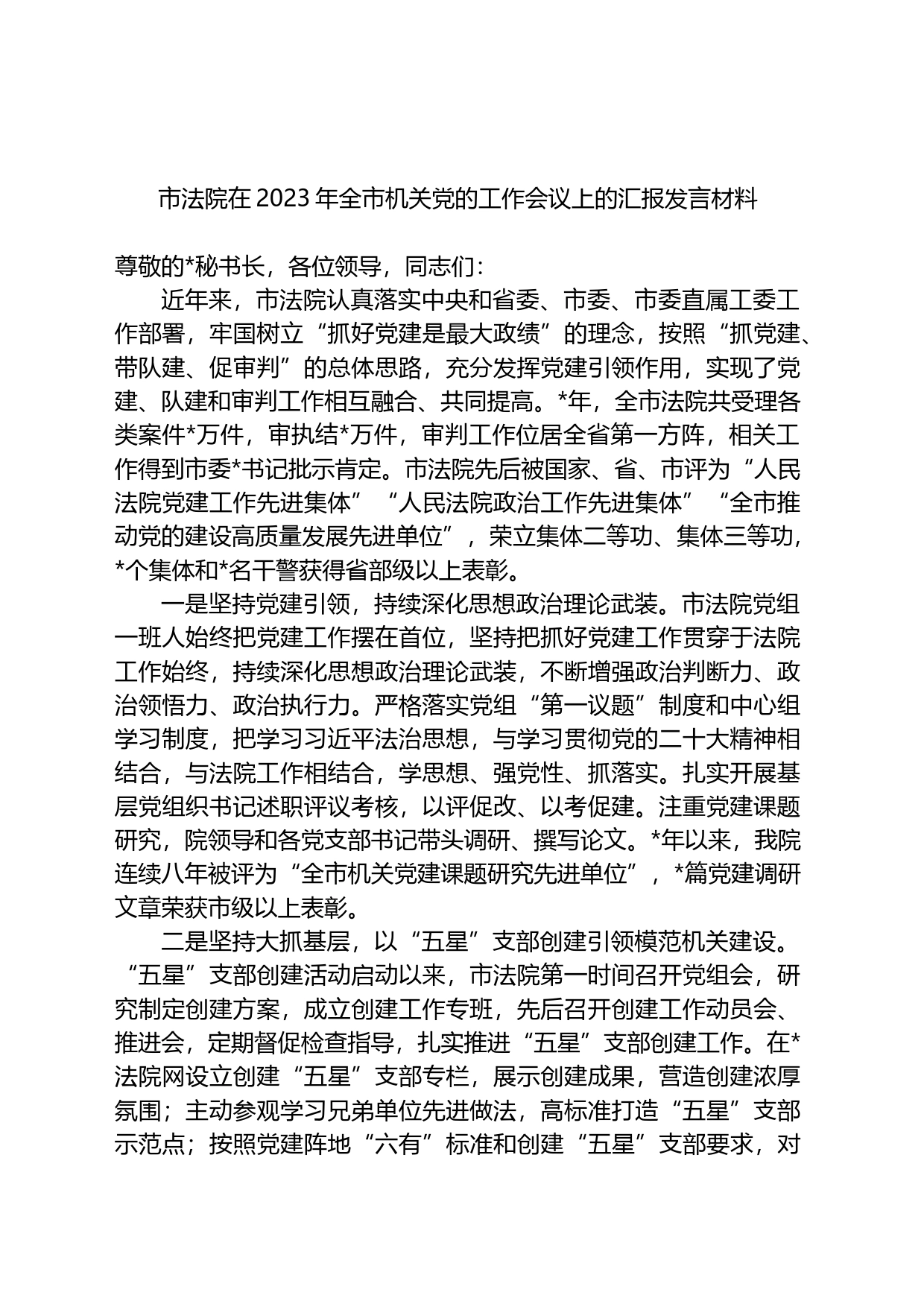 市法院在2023年全市机关党的工作会议上的汇报发言材料_第1页