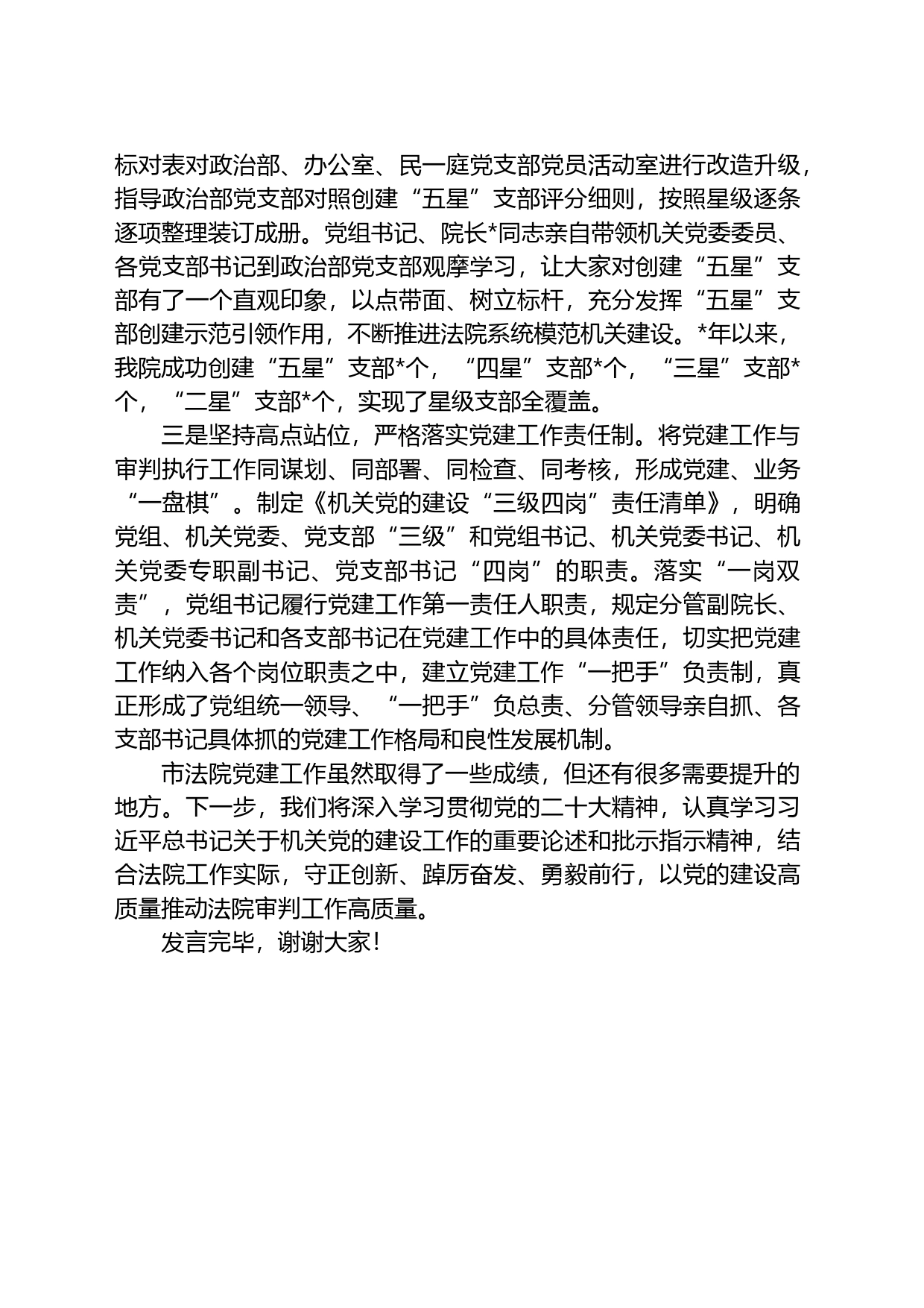 市法院在2023年全市机关党的工作会议上的汇报发言材料_第2页