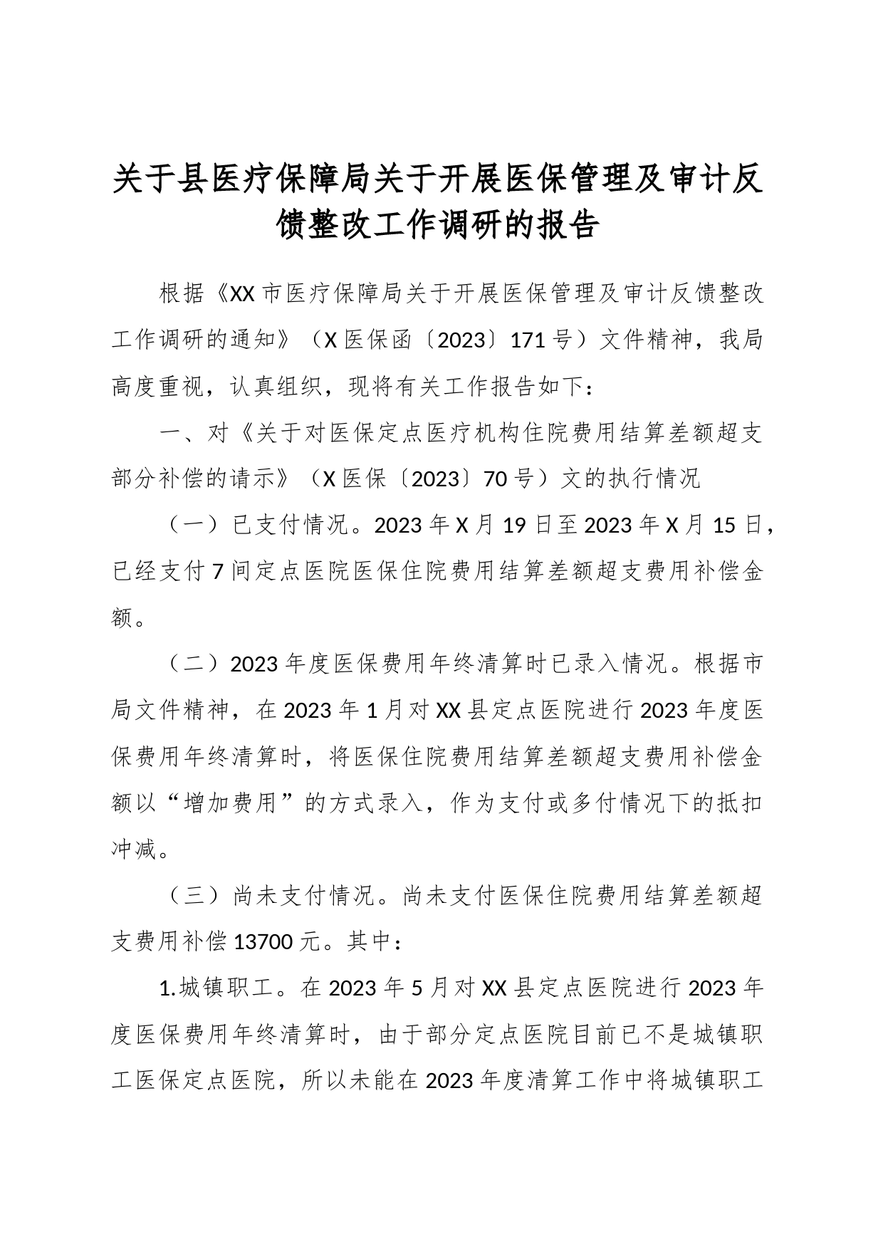 关于县医疗保障局关于开展医保管理及审计反馈整改工作调研的报告_第1页