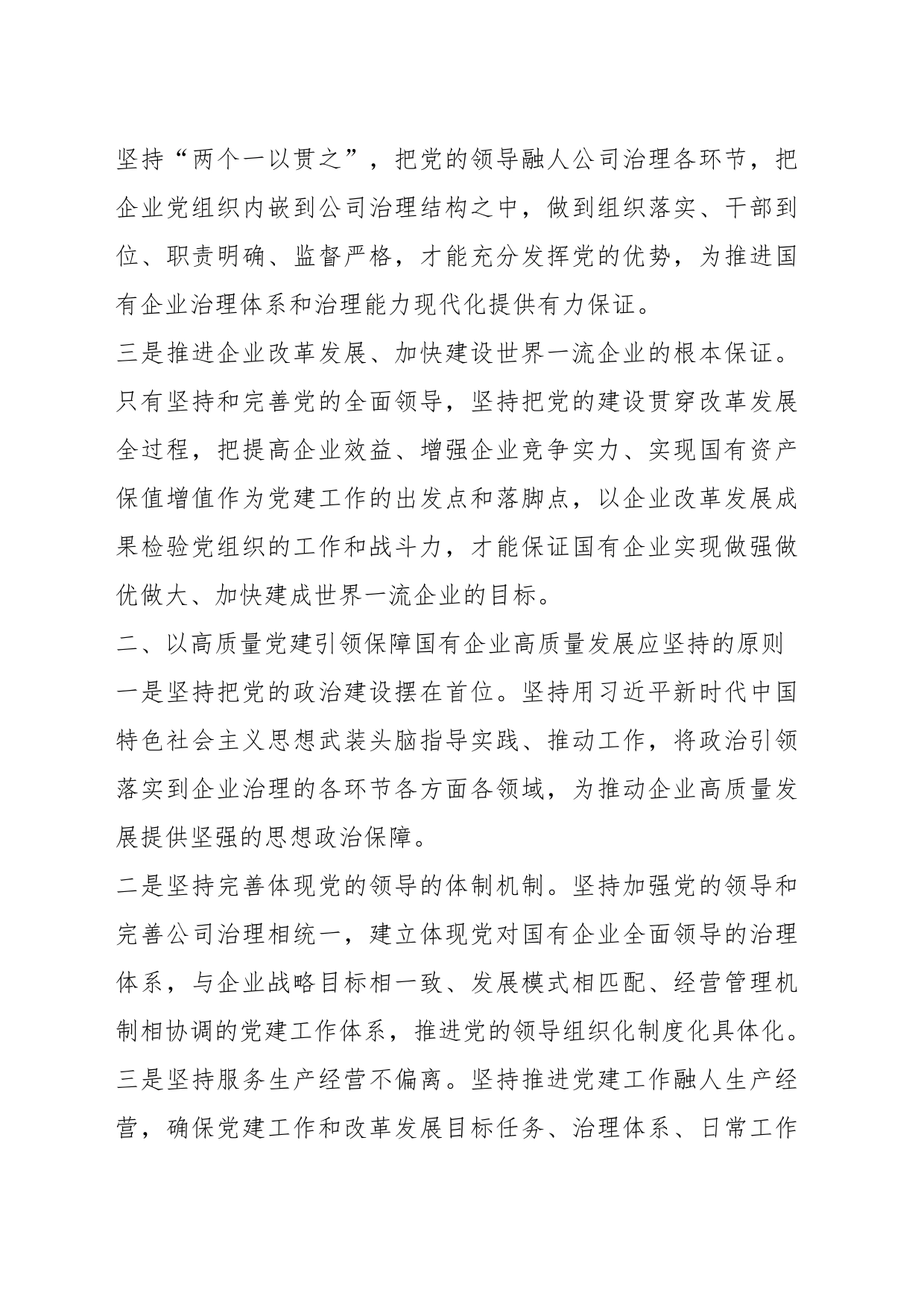 关于国企领导干部专题读书班上的党课讲稿_第2页