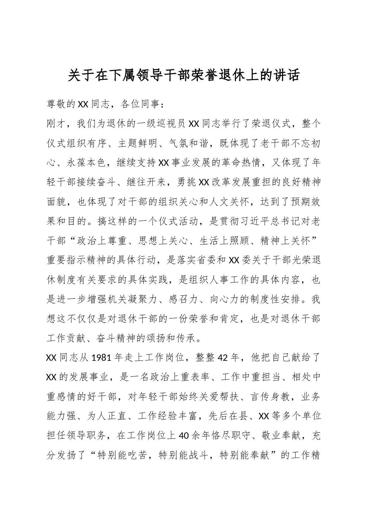 关于在下属领导干部荣誉退休上的讲话_第1页