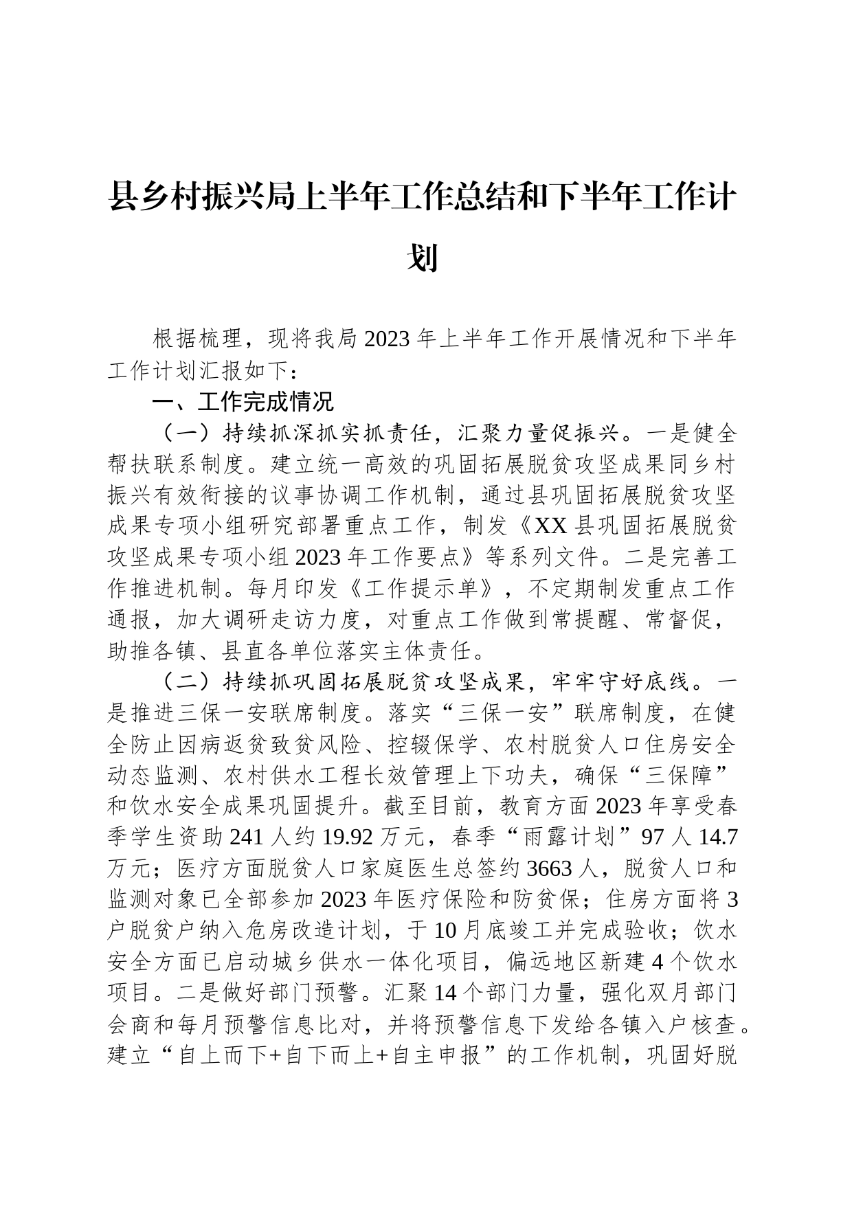 县乡村振兴局上半年工作总结和下半年工作计划（20230626）_第1页